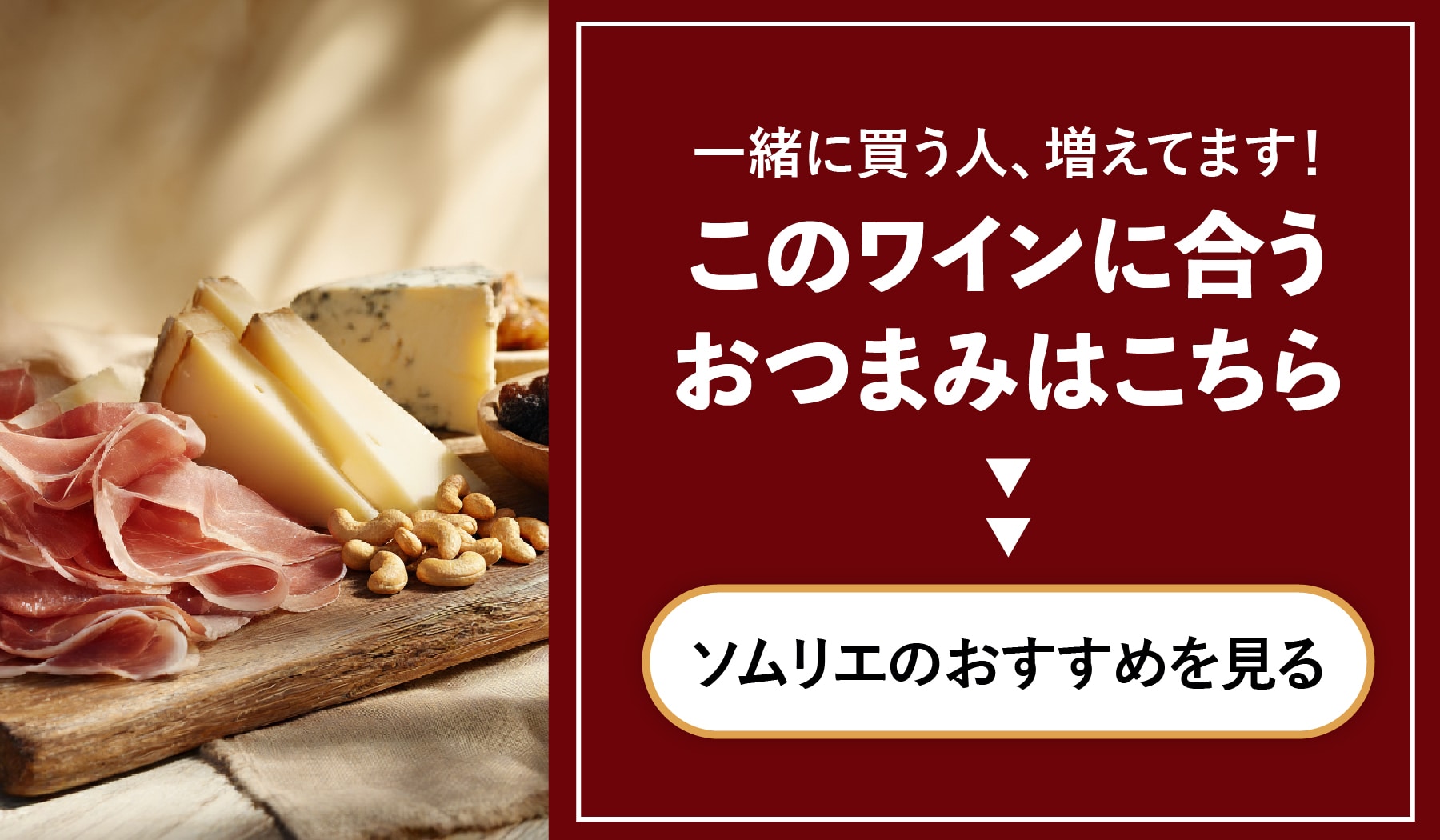フルボディ赤ワインに合うおつまみ