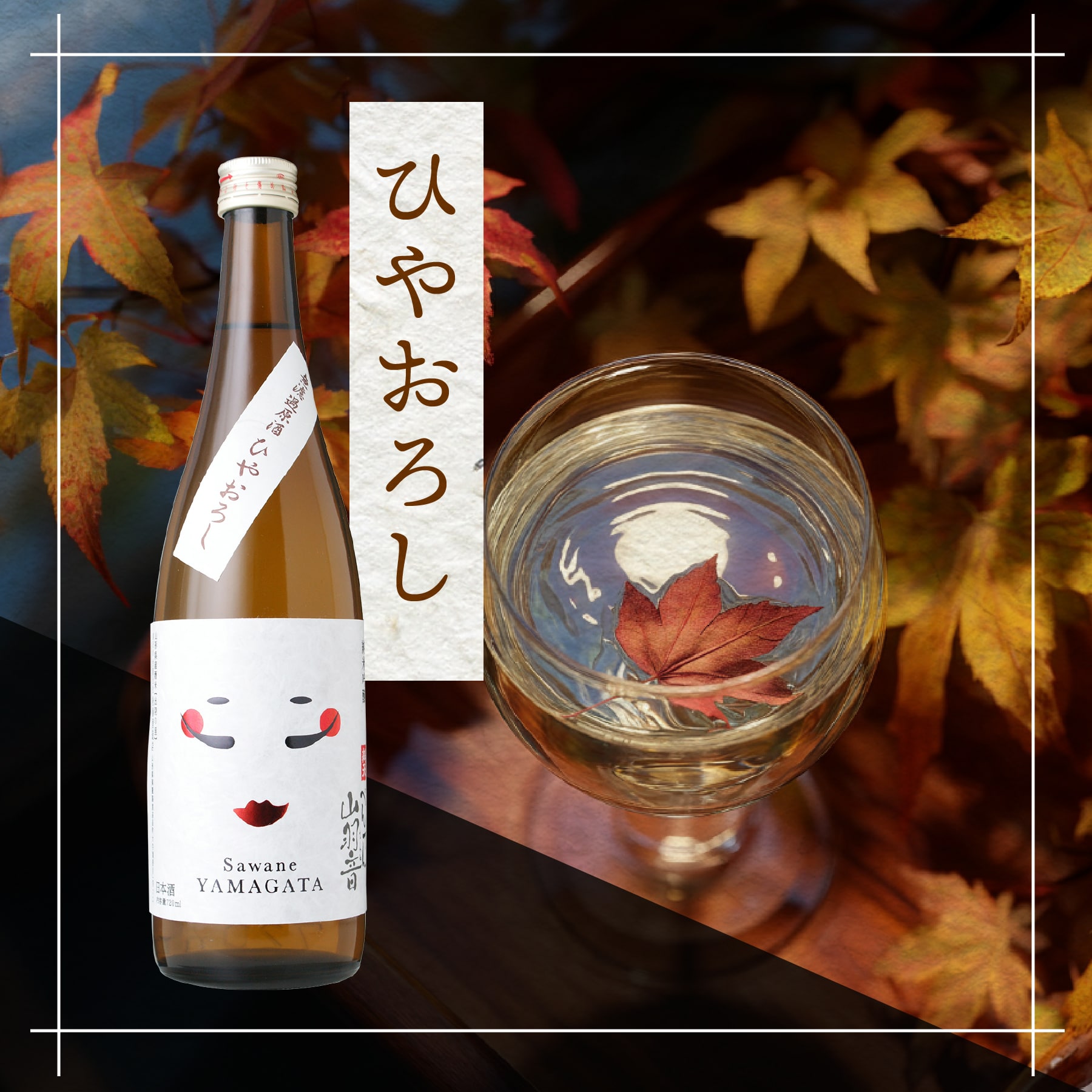 べんてん山羽音 無濾過純米吟醸 ひやおろし 原酒 720ml