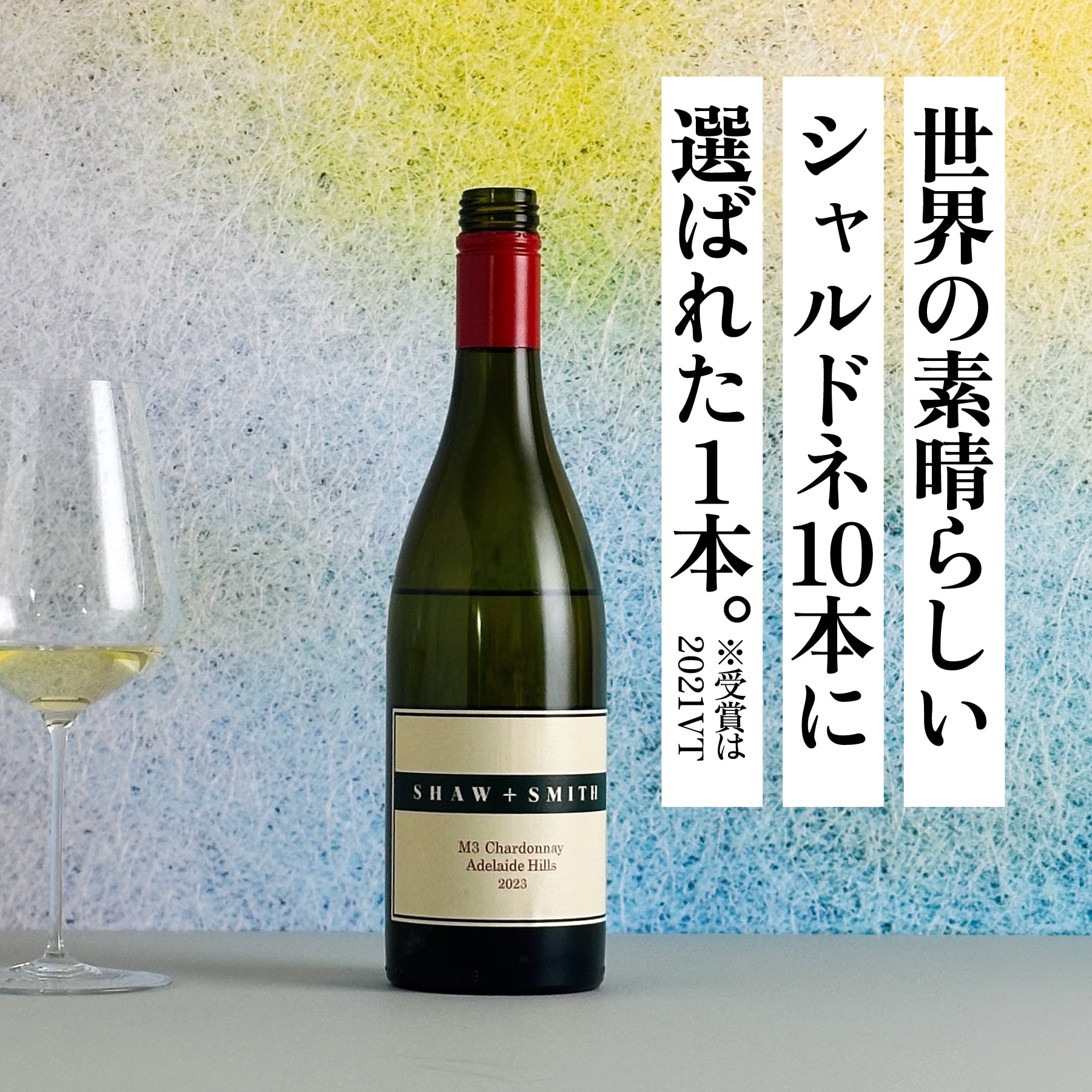 オーストラリアのおすすめ白ワイン M3 シャルドネ