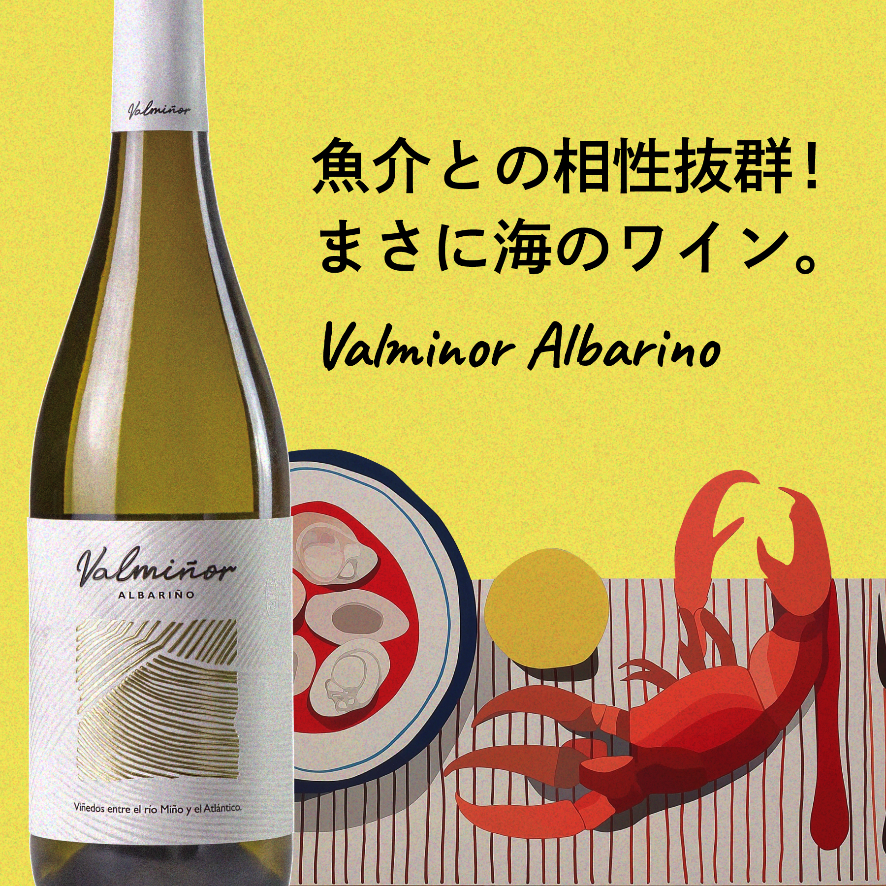 スペインのおすすめ白ワイン バルミニョール アルバリーニョ