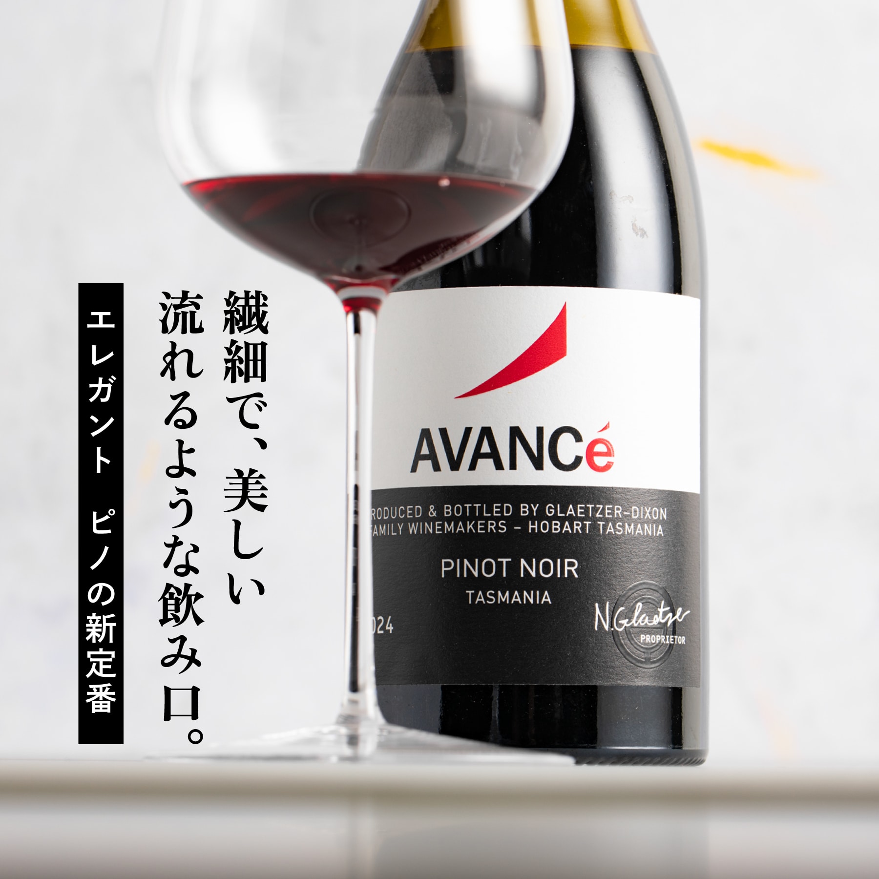 アヴァンス ピノ・ノワール 2024