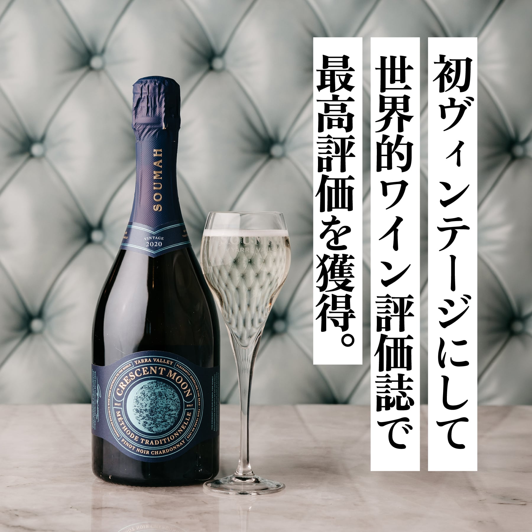 クレセント・ムーン ブリュット 2020