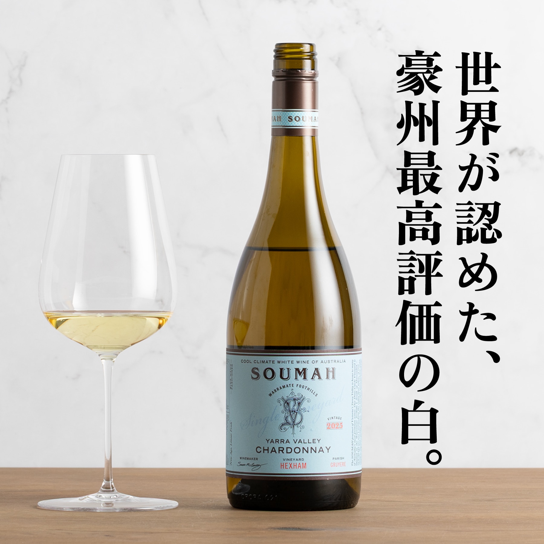 ソウマ シャルドネ ヘキサム・ヴィンヤード 2025