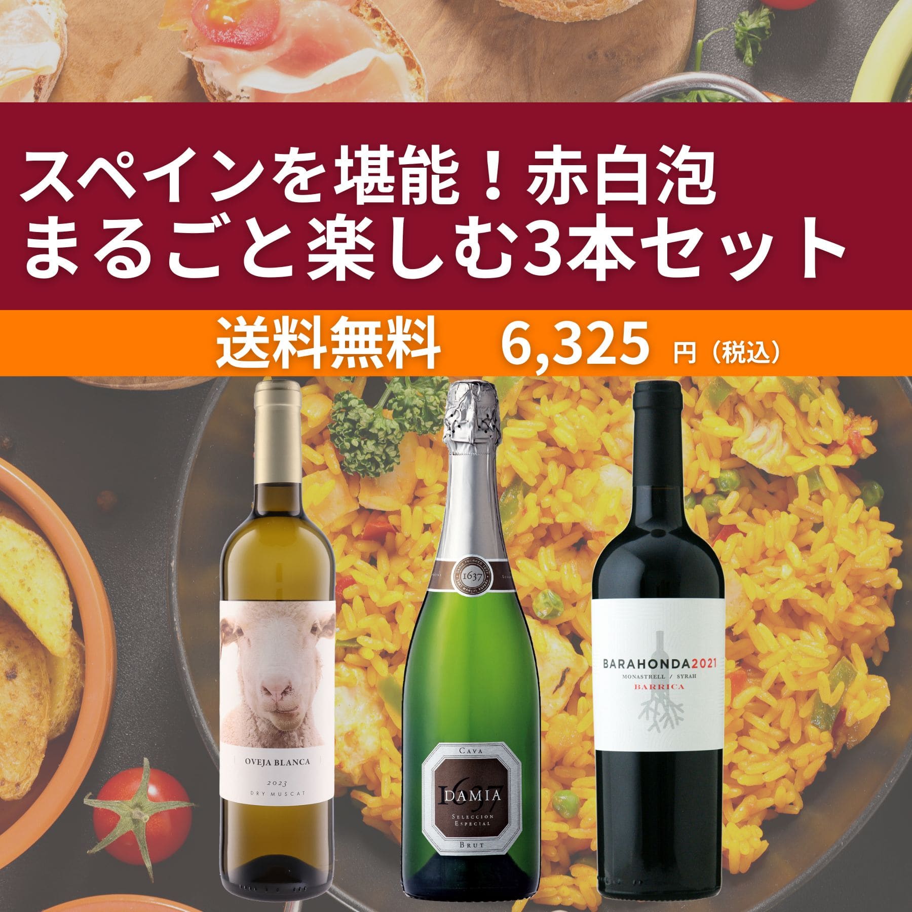 スペインを堪能！赤・白・泡まるごと楽しむ3本セット
