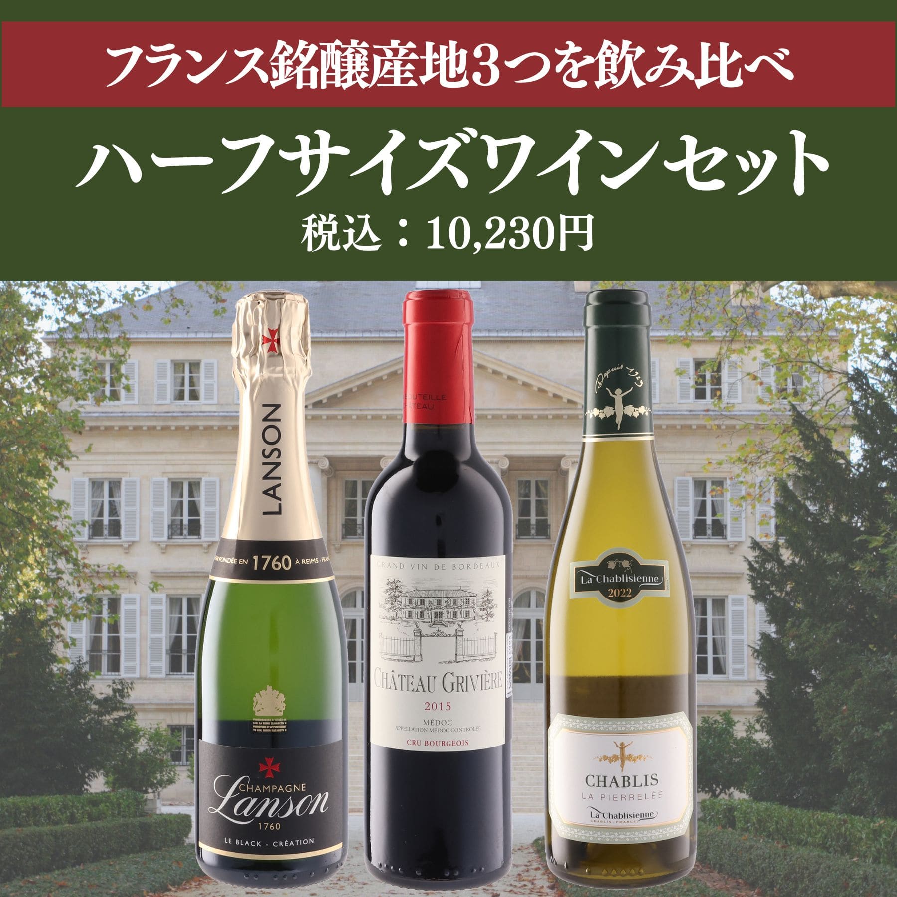 ランス銘醸産地飲み比べ！ハーフワイン 赤・白・シャンパーニュ（シャンパン）3本セット