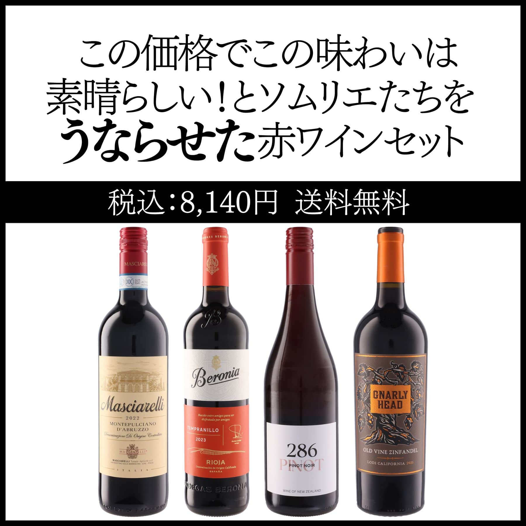 この価格でこの味わいは素晴らしい!とソムリエたちをうならせた赤ワインセット