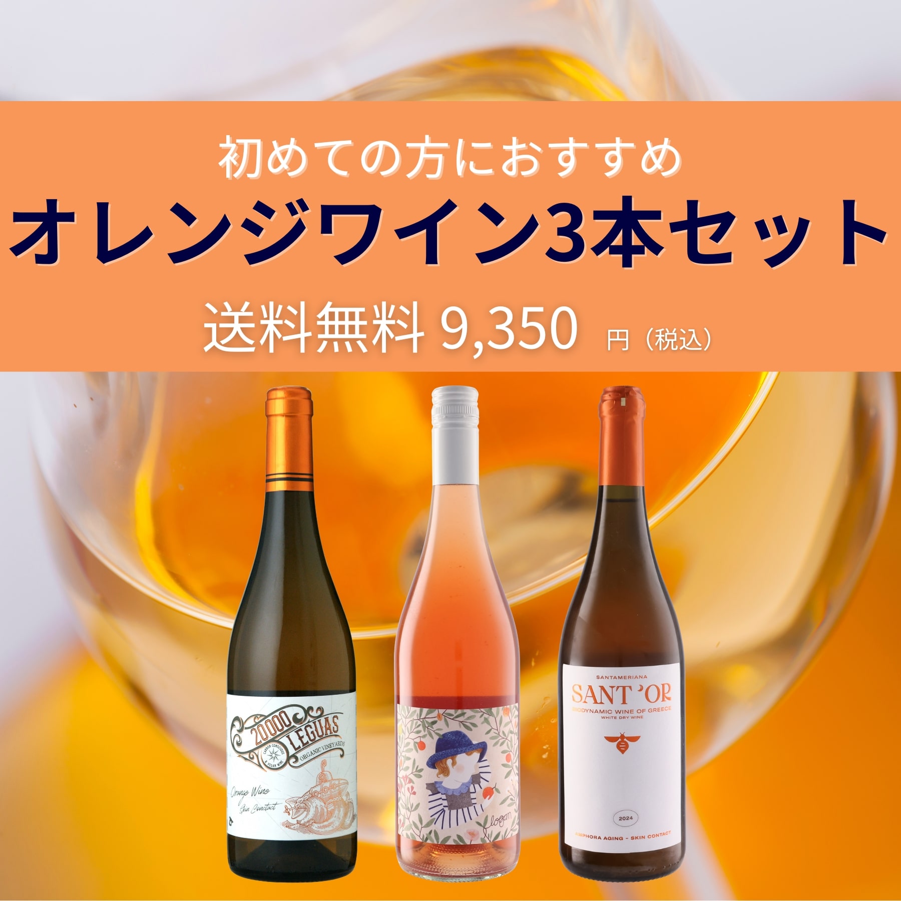 オレンジワイン3本セット