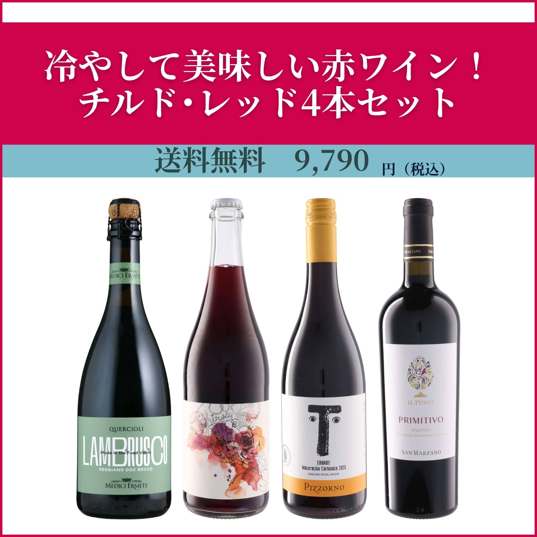 チルド・レッド4本セット