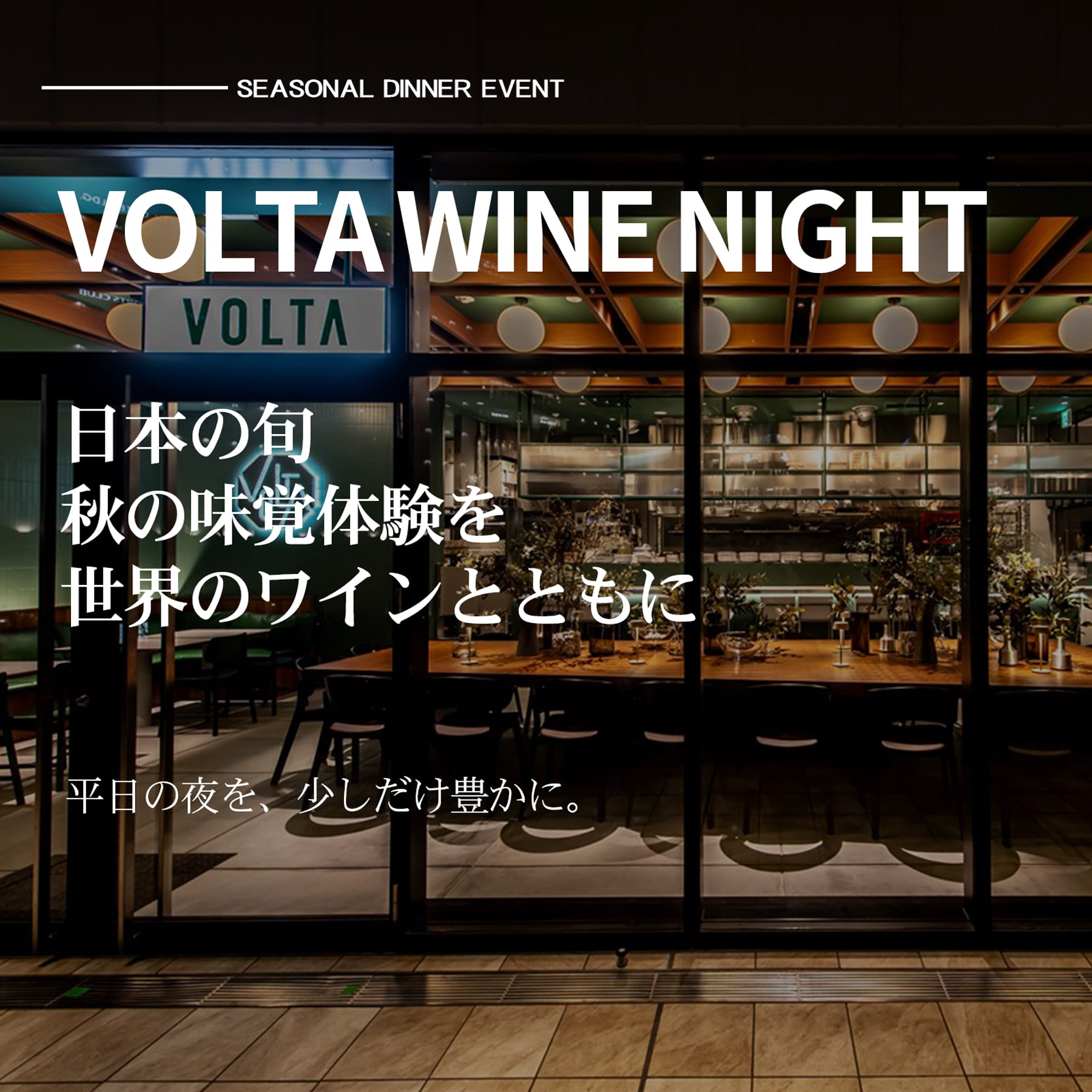 【9/3・木（梅田）】VOLTA WINE HIGHT 『日本の旬 秋の味覚体験を 世界のワインとともに』