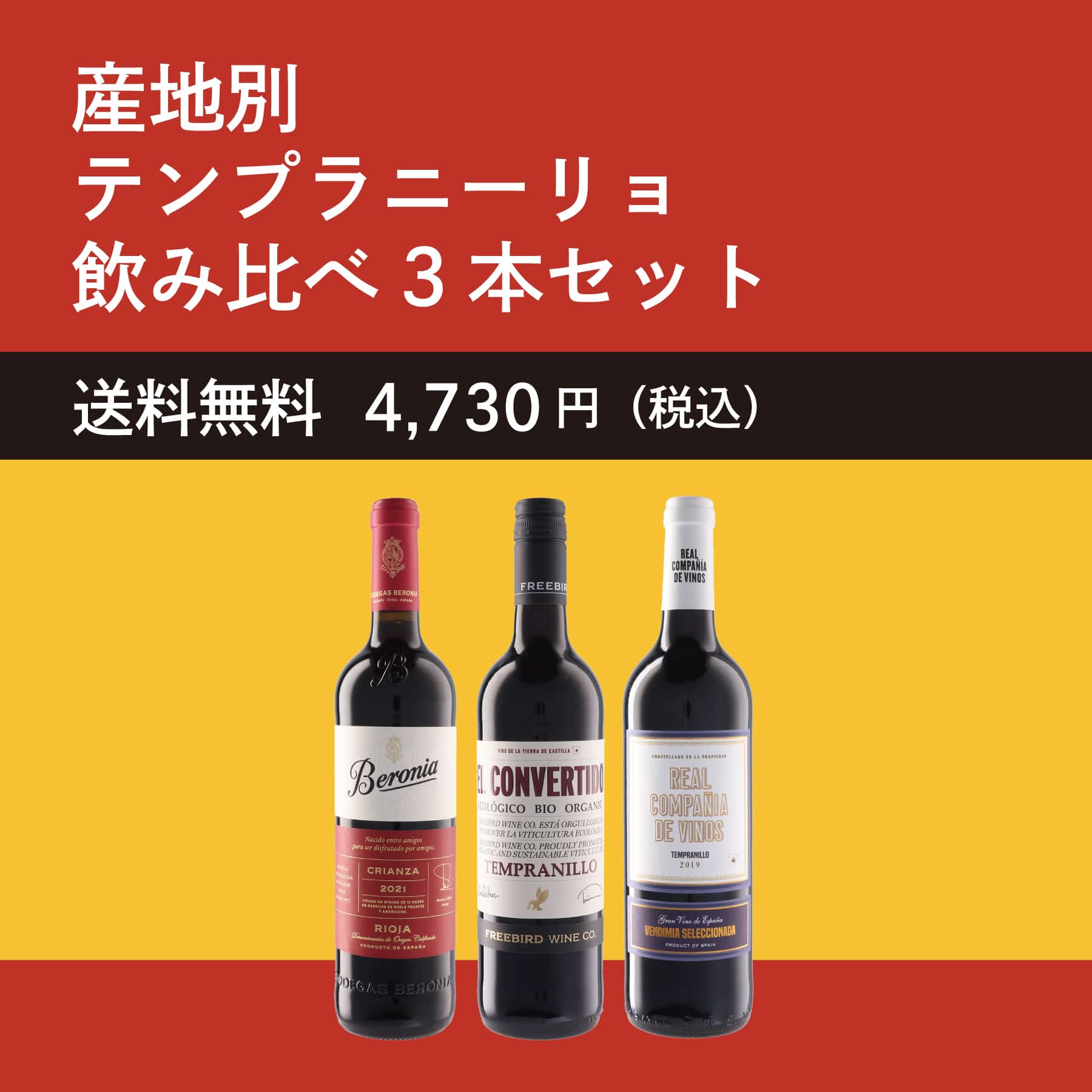 産地別テンプラニーリョ飲み比べ3本セット