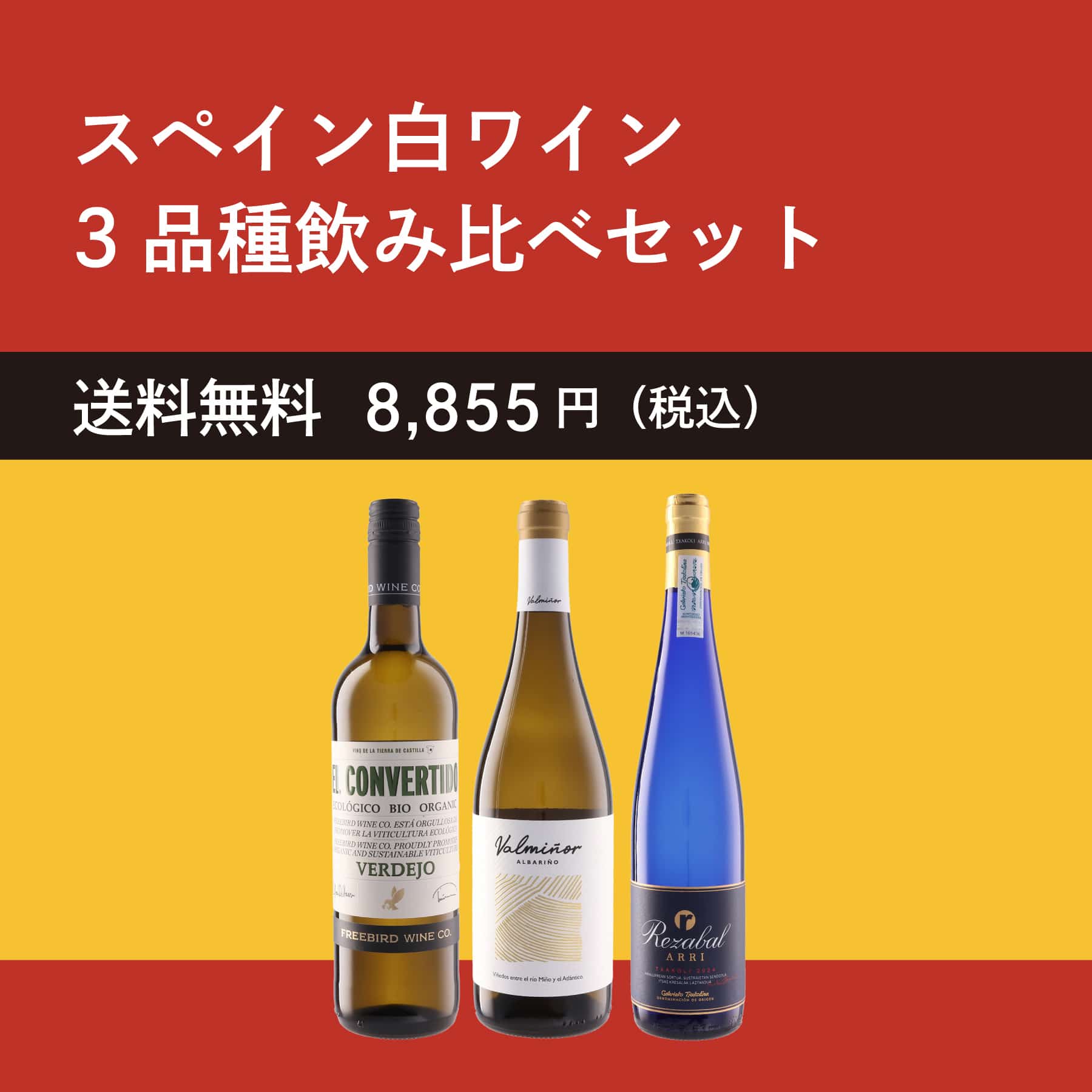 スペイン白ワイン堪能3本セット