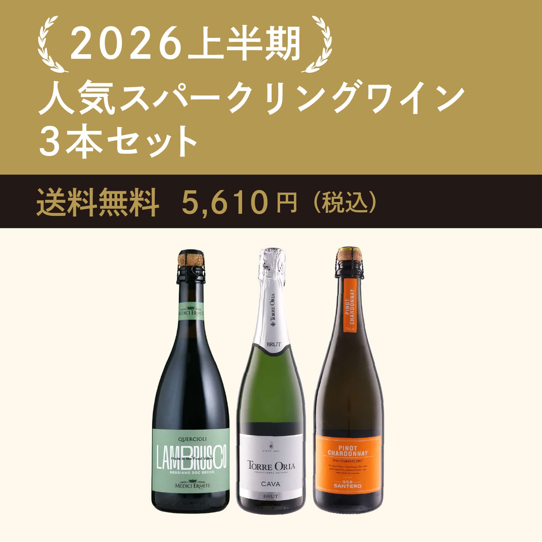 2026上半期人気スパークリングワイン3本セット