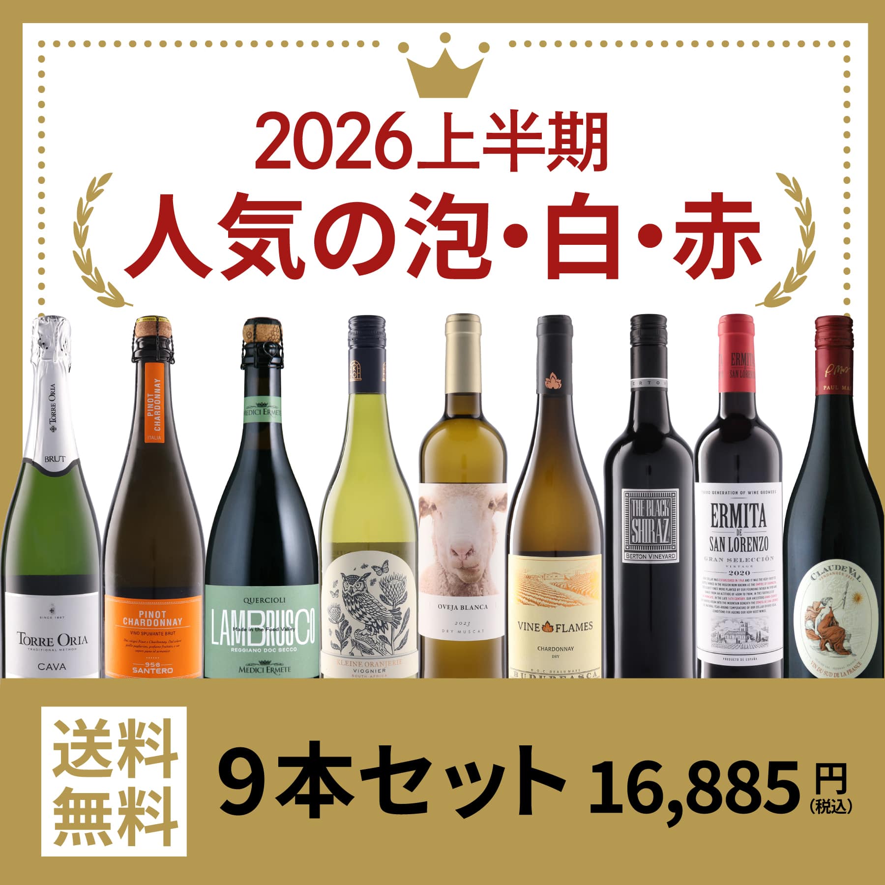 2026上半期人気ワイン9本セット