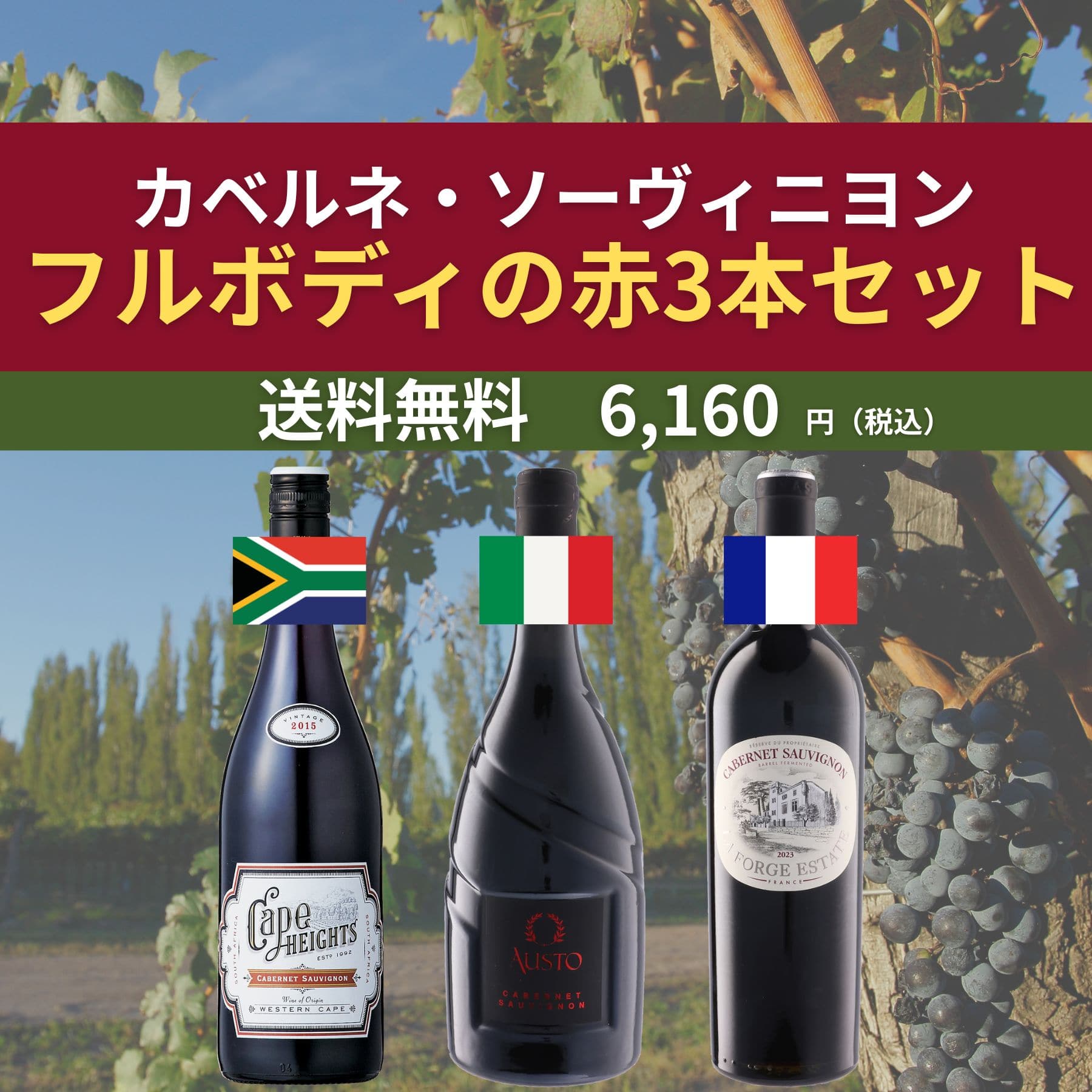 フルボディの赤ワイン3本セット カベルネ・ソーヴィニヨン