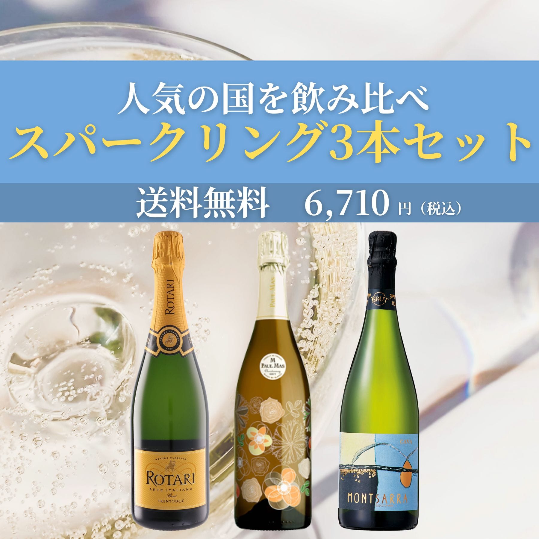 人気の3か国飲み比べ スパークリング3本セット