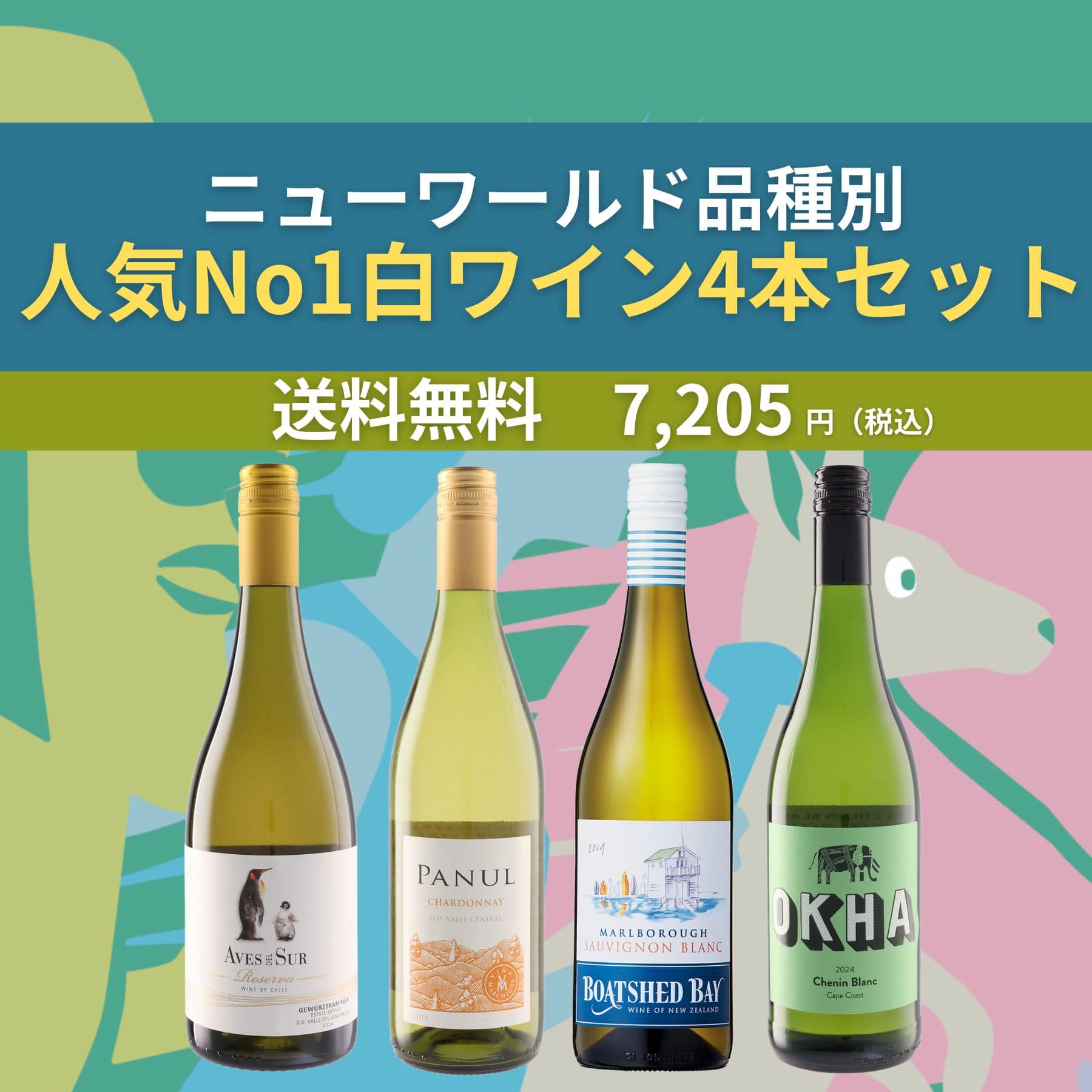 ニューワールドランキング白ワイン4本セット