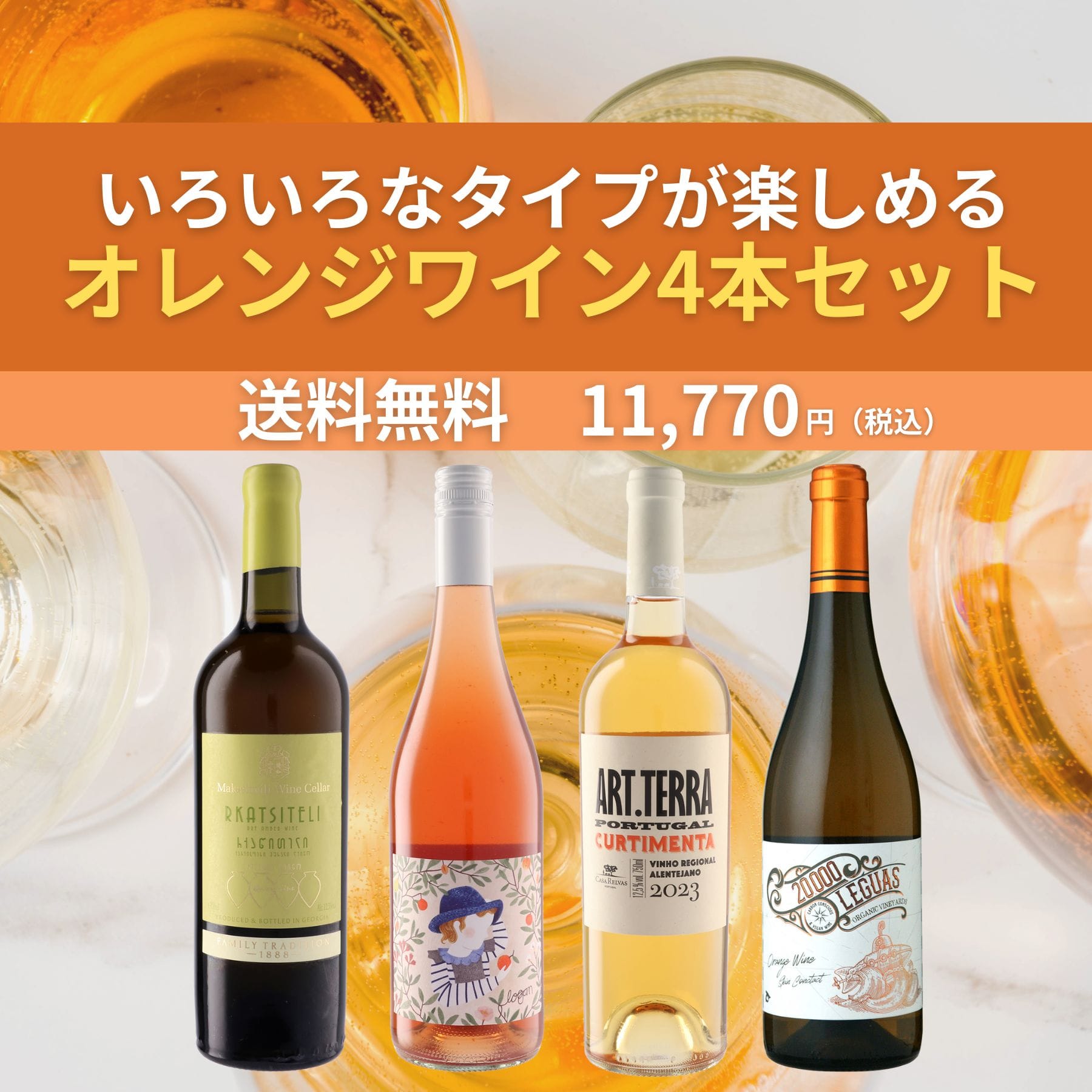 いろいろなタイプが楽しめる オレンジワイン4本セット