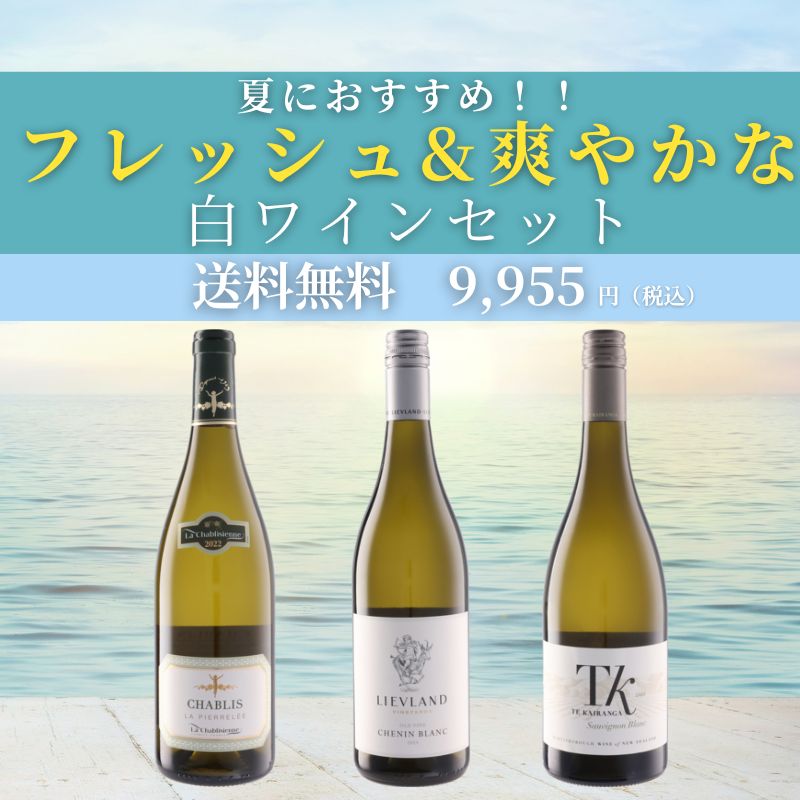 夏におすすめ！フレッシュ&爽やかな白ワインセット