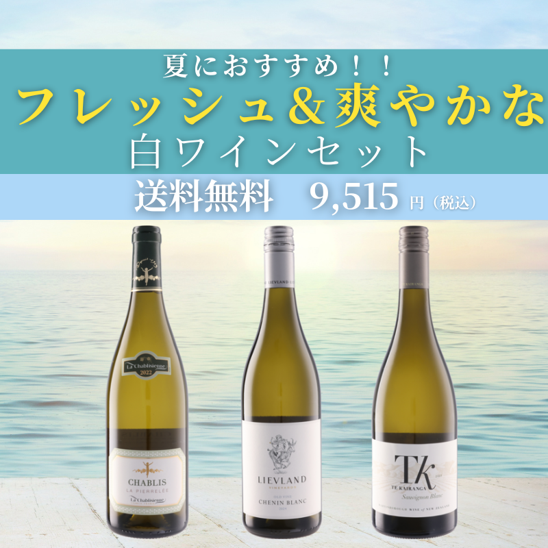 夏におすすめ！フレッシュ&爽やかな白ワインセット