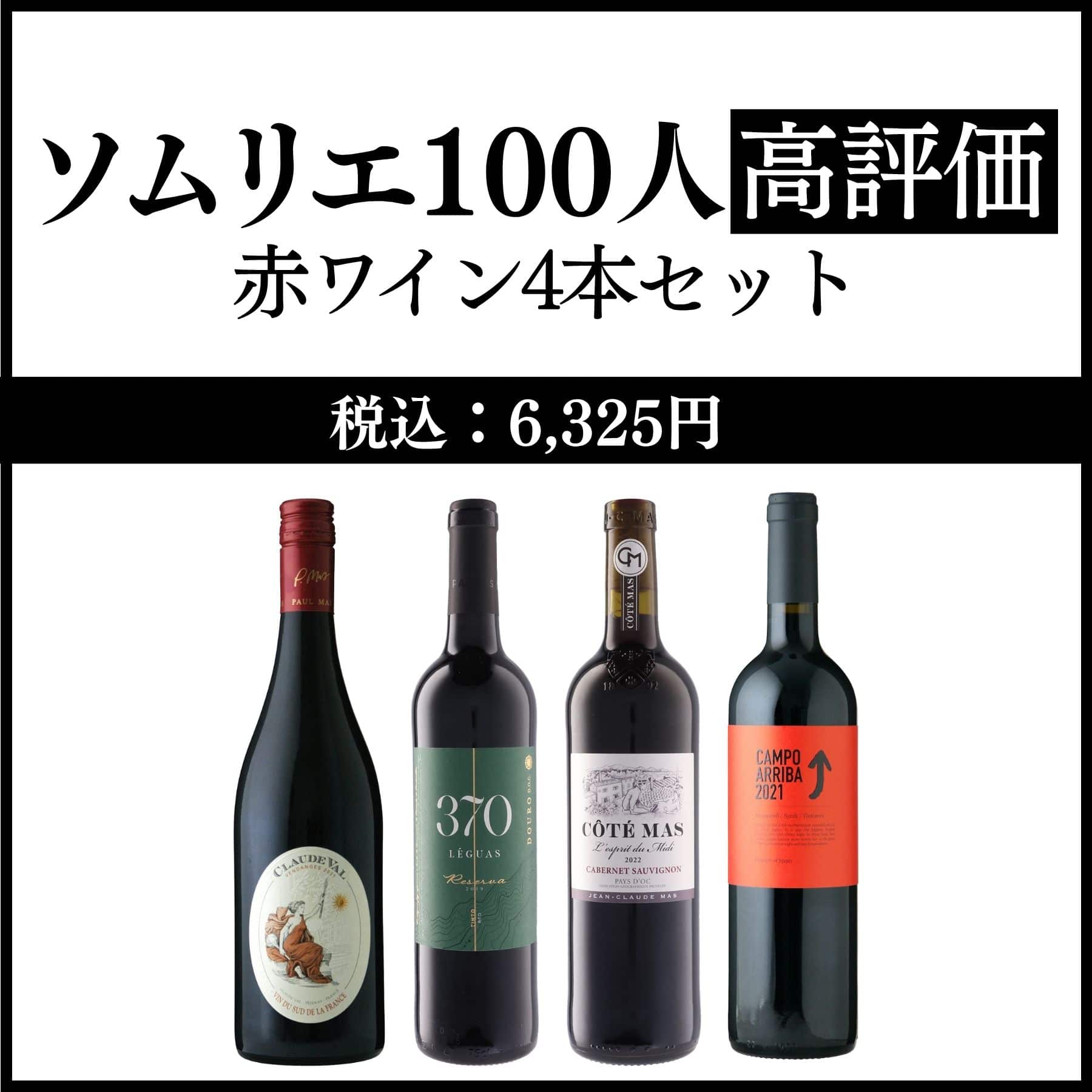 ソムリエ100人高評価赤ワイン4本セット