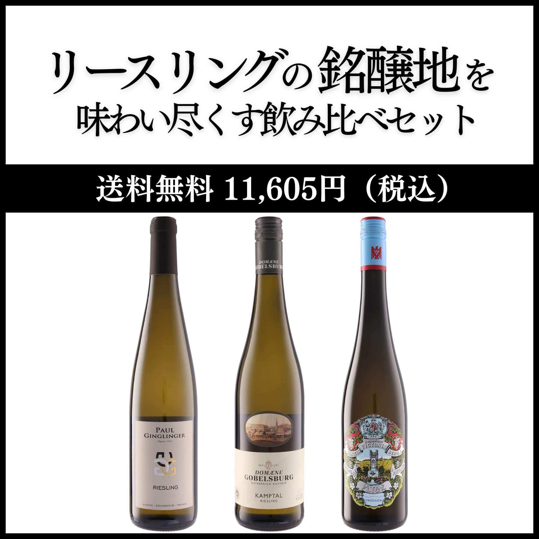 リースリング銘醸地を味わい尽くす飲み比べセット