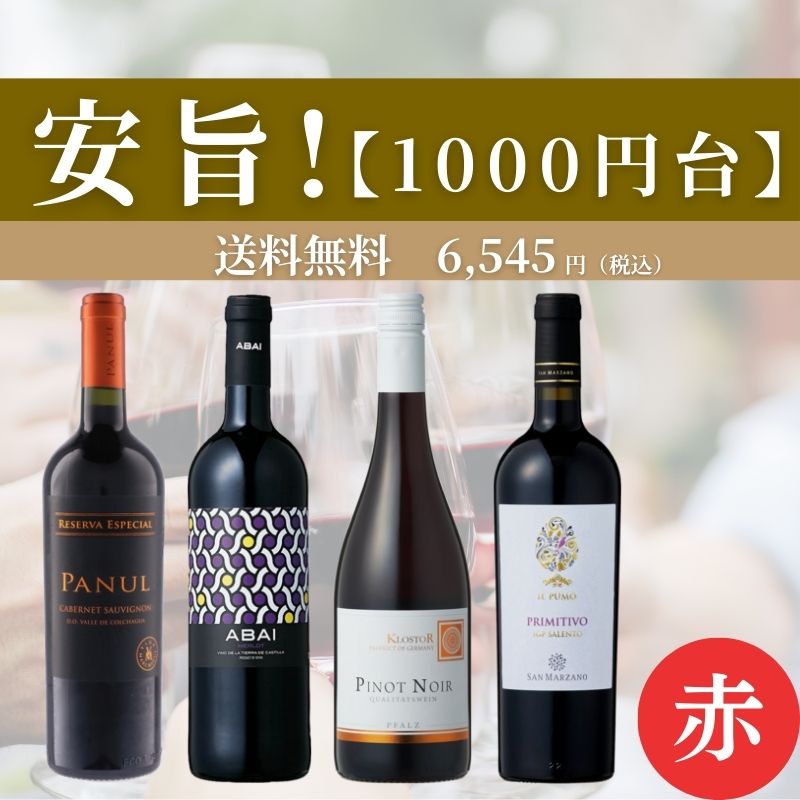 旨安！赤ワインセット 1000円台