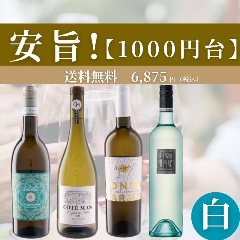 旨安！白ワインセット 1000円台