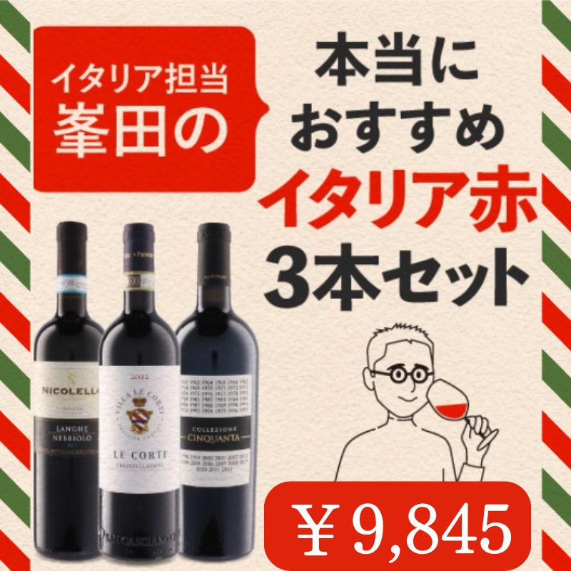 峯田が本当におすすめするイタリアワインセット　赤
