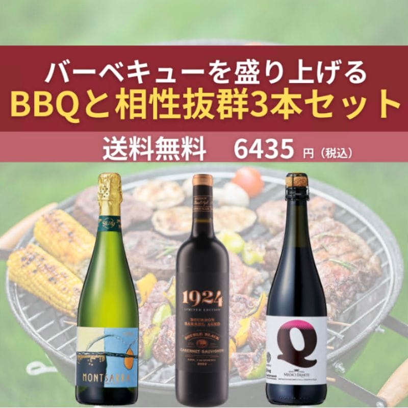 バーベキューと相性抜群の3本セット