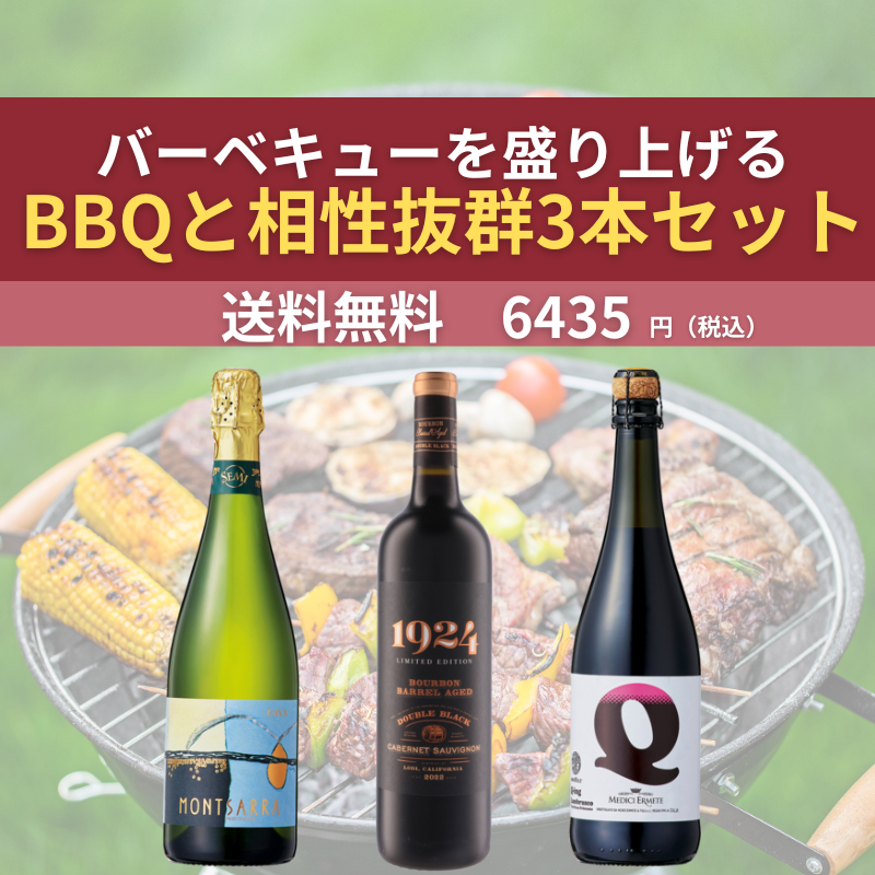 バーベキューと相性抜群の3本セット