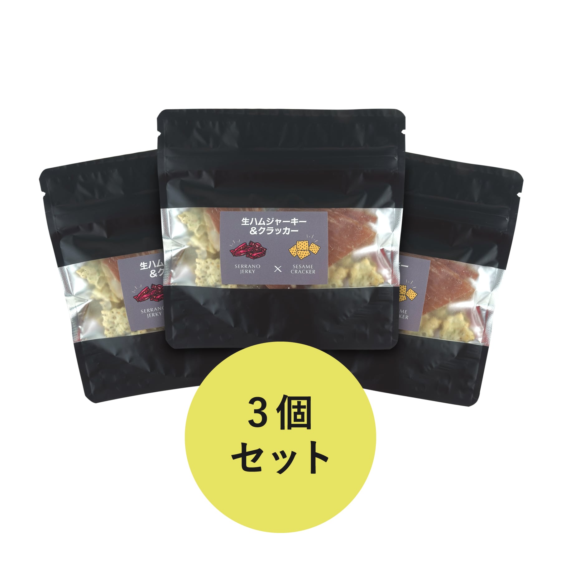 賞味期限2025年9月5日 生ハムジャーキー＆セサミクラッカー20g ３個セット