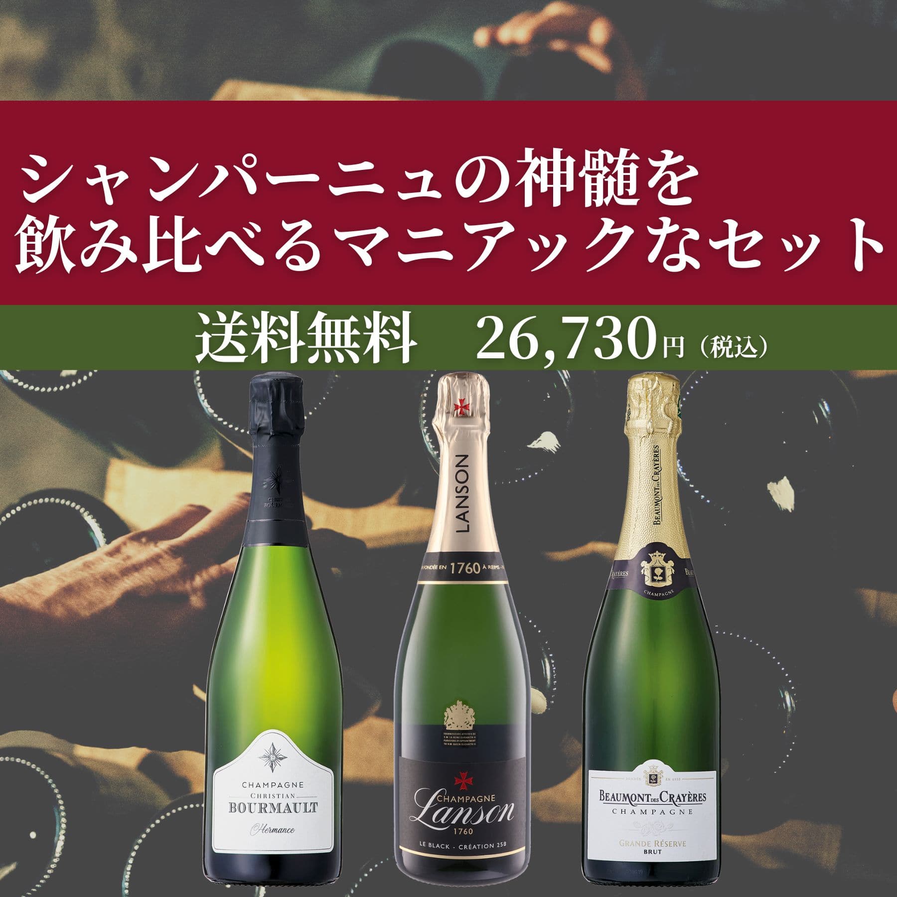泡好き必見！シャンパーニュの神髄を飲み比べるマニアックなセット
