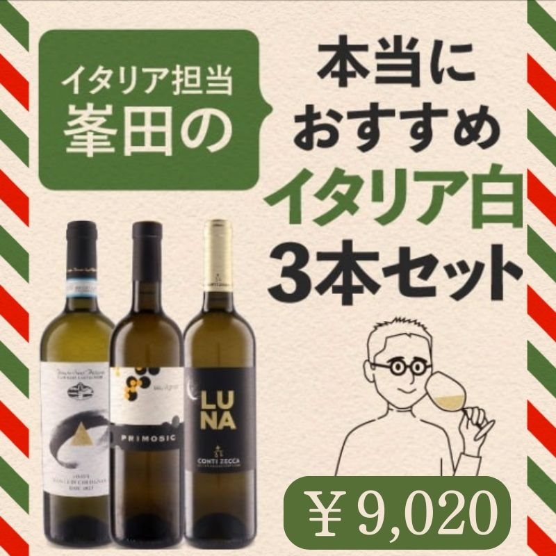 峯田が本当におすすめするイタリアワインセット　白