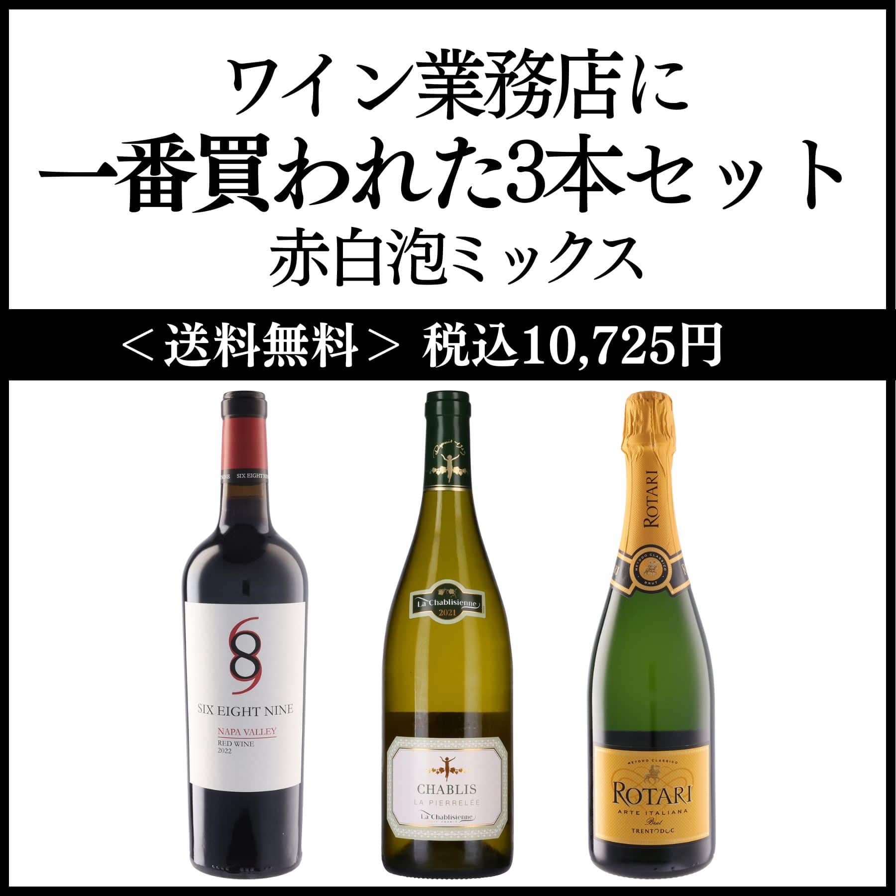 ワインのプロたちに最も支持され、売れに売れた3本セット（赤白泡ミックス）