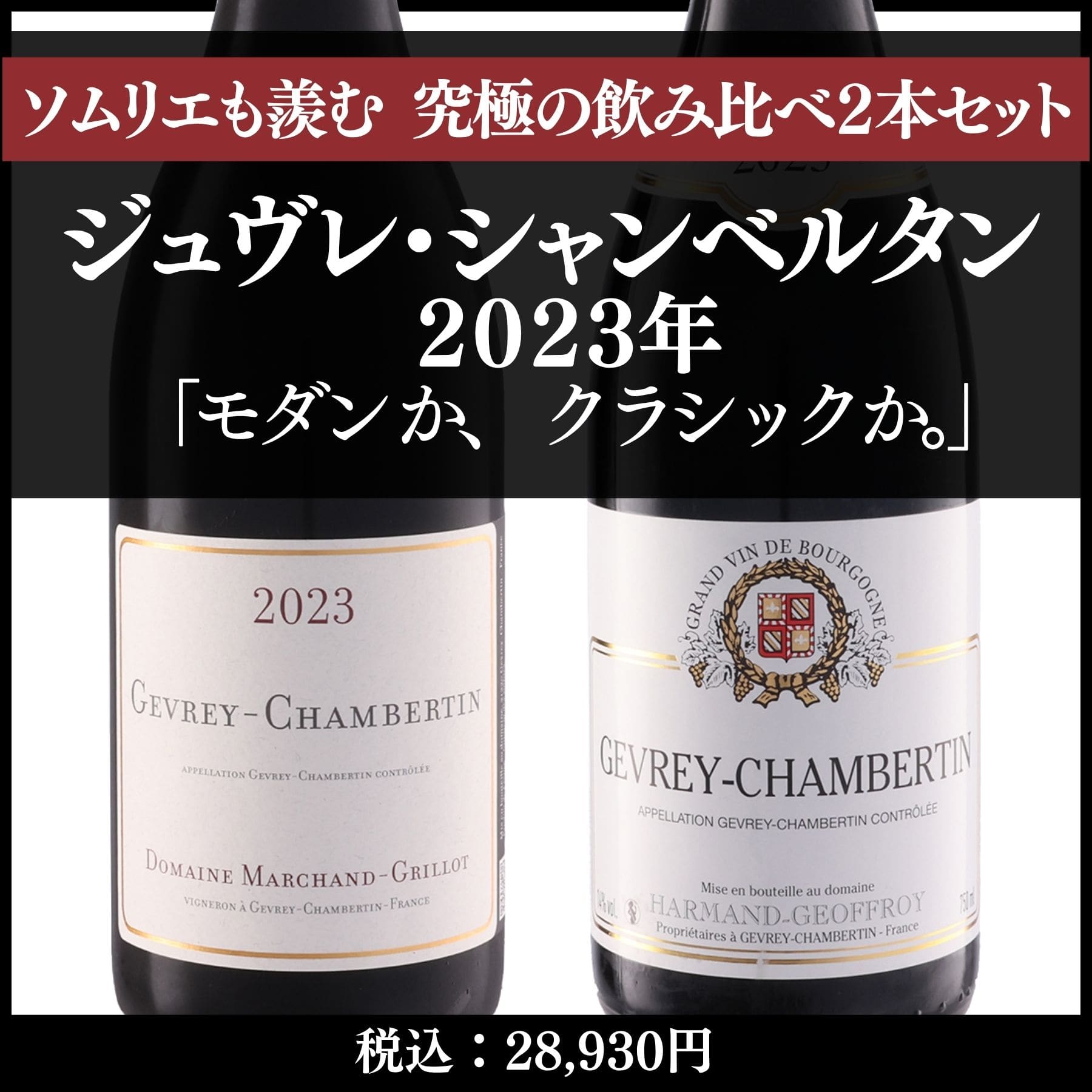 ジュヴレ・シャンベルタン 生産者飲み比べ2本セット
