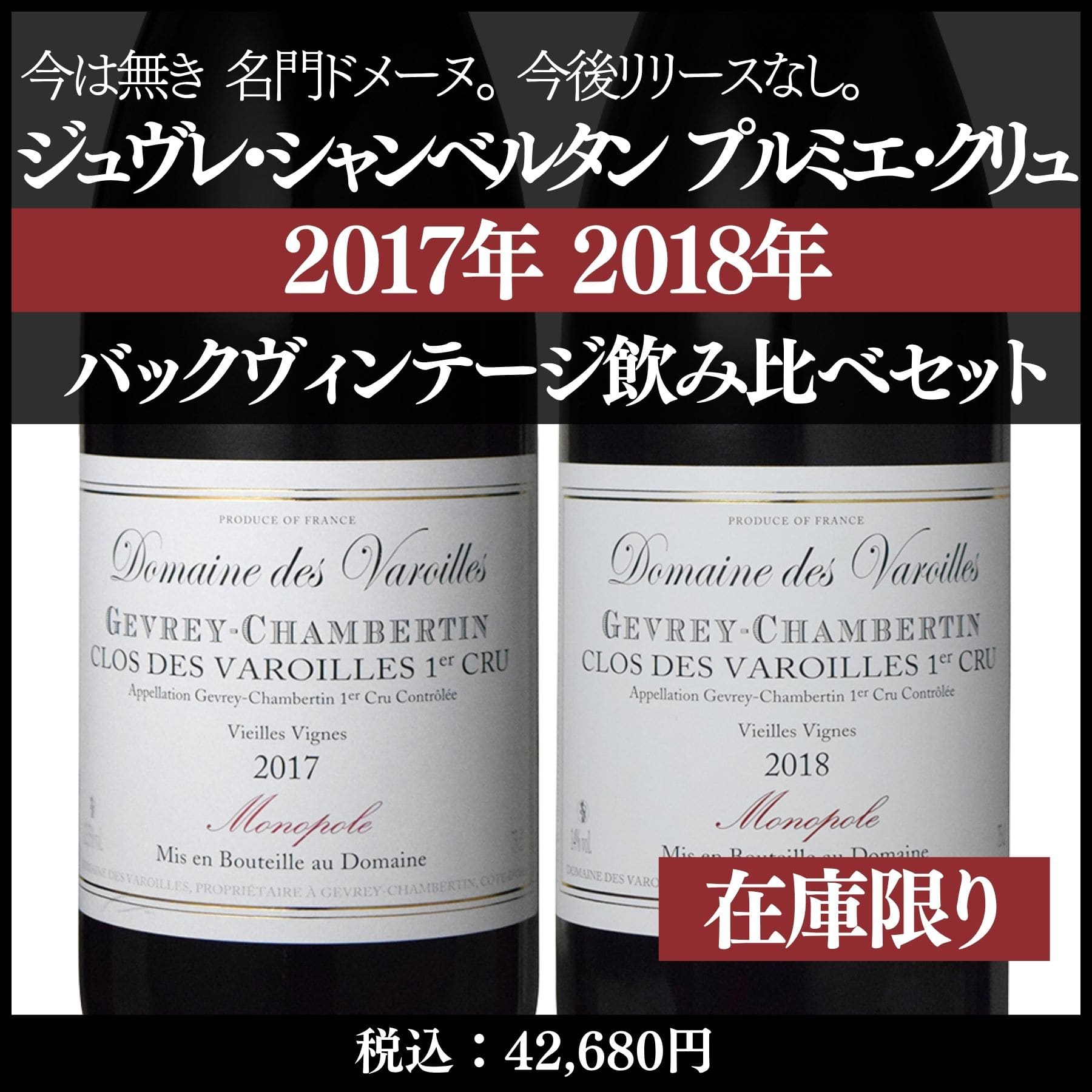 【数量限定】ジュヴレ・シャンベルタン 1erクリュ バックヴィンテージ飲み比べ2本セット