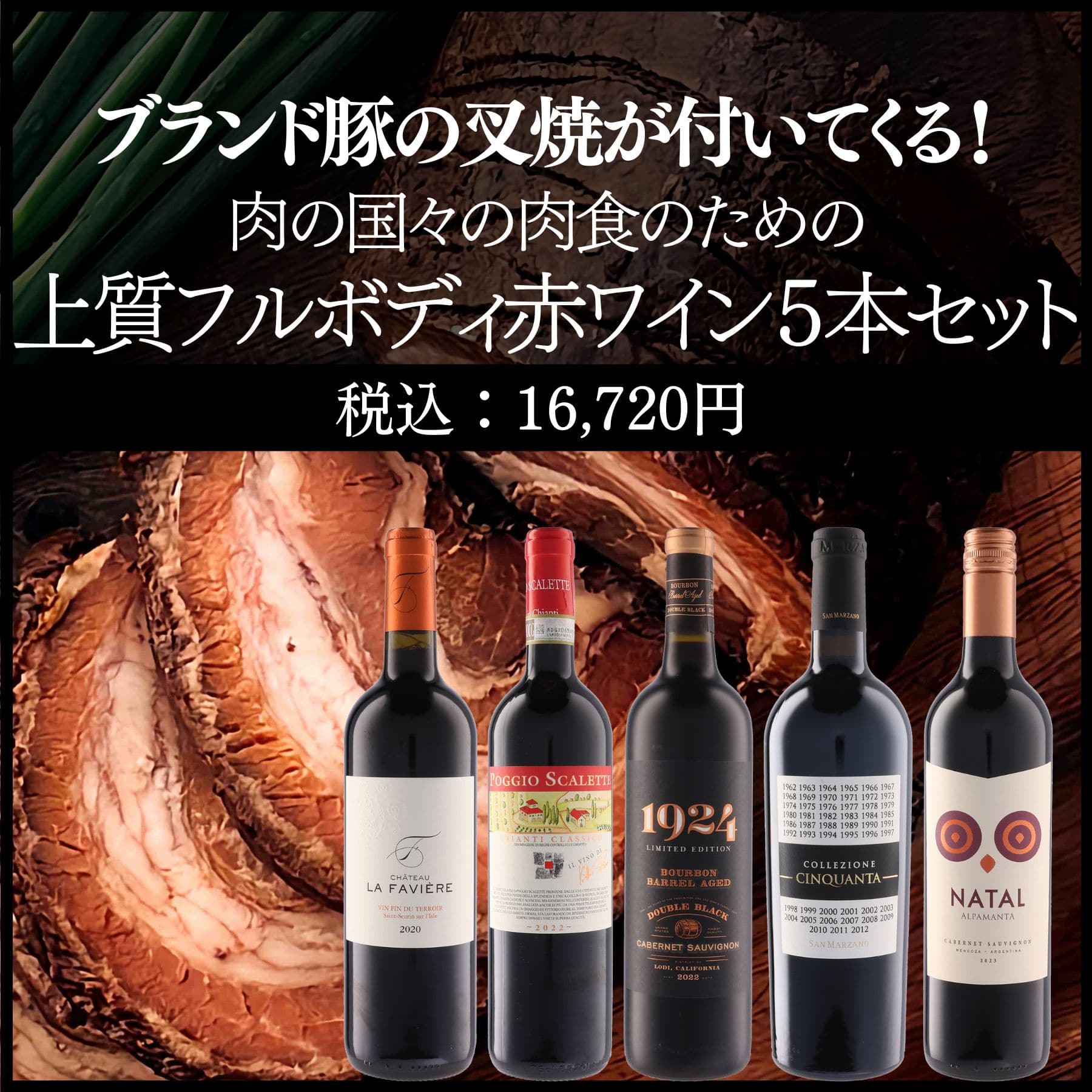 【ブランド豚の叉焼付き！】肉の国の上質フルボディ赤ワイン5本セット