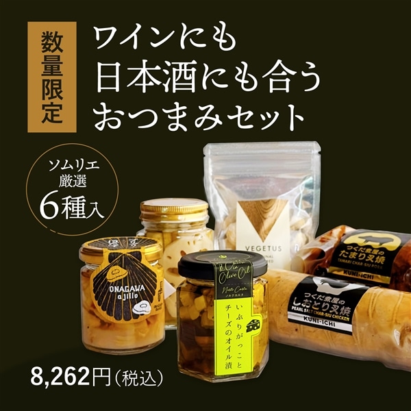 【限定20セット】ワインにも日本酒にも合うおつまみセット