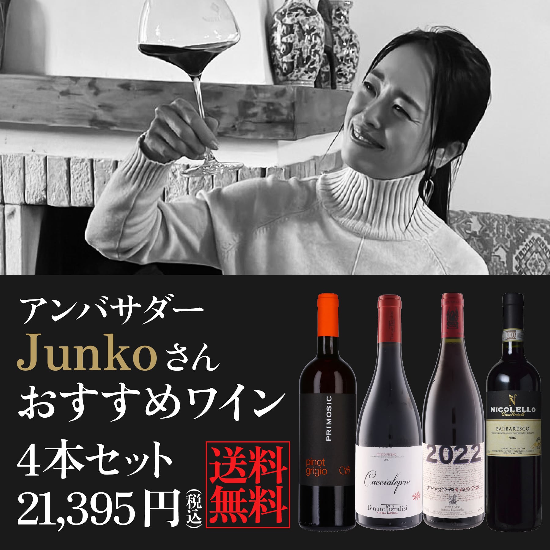 モトックス公式アンバサダー Junkoさん おすすめワイン4本セット