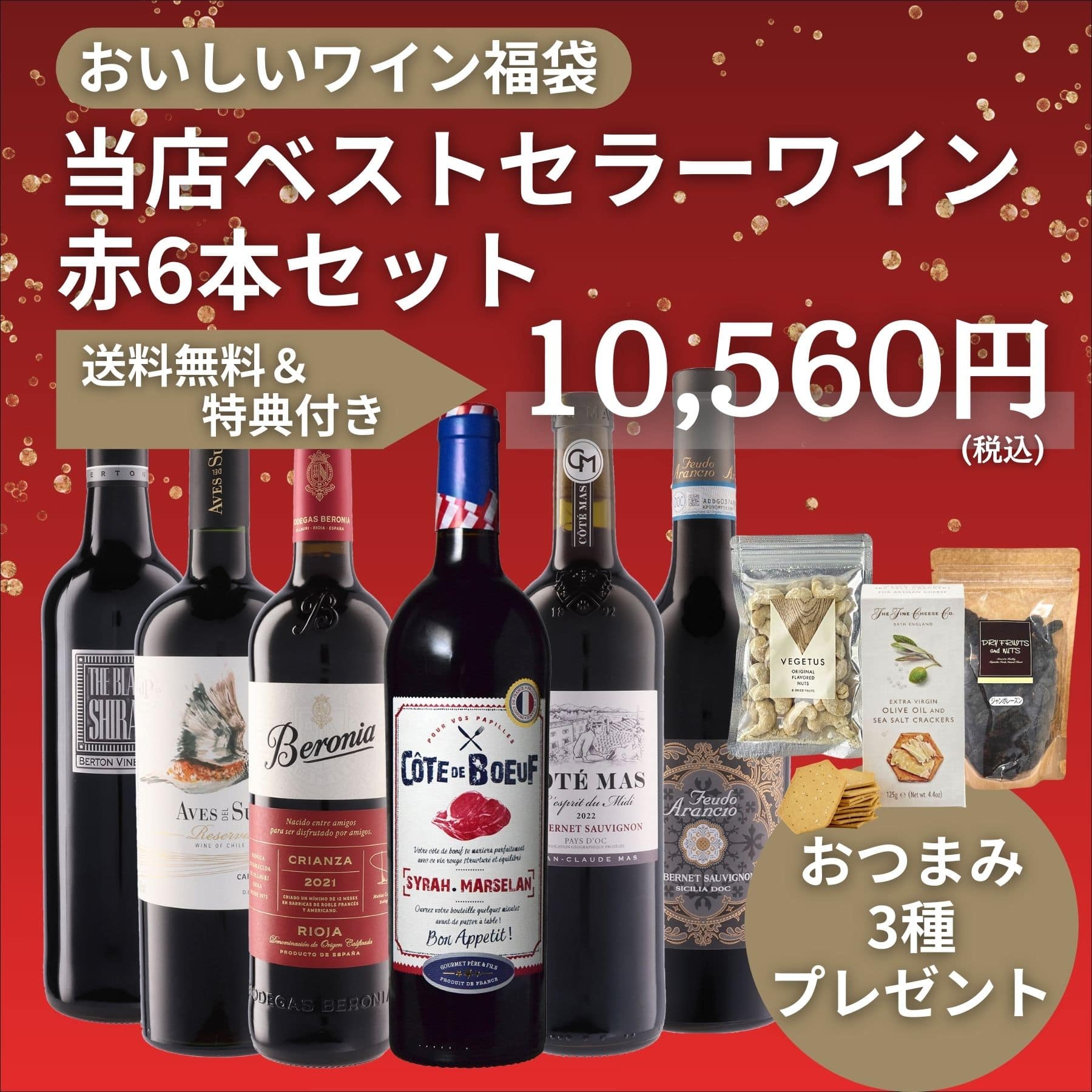 【ワイン福袋】当店ベストセラーワイン 赤6本セット