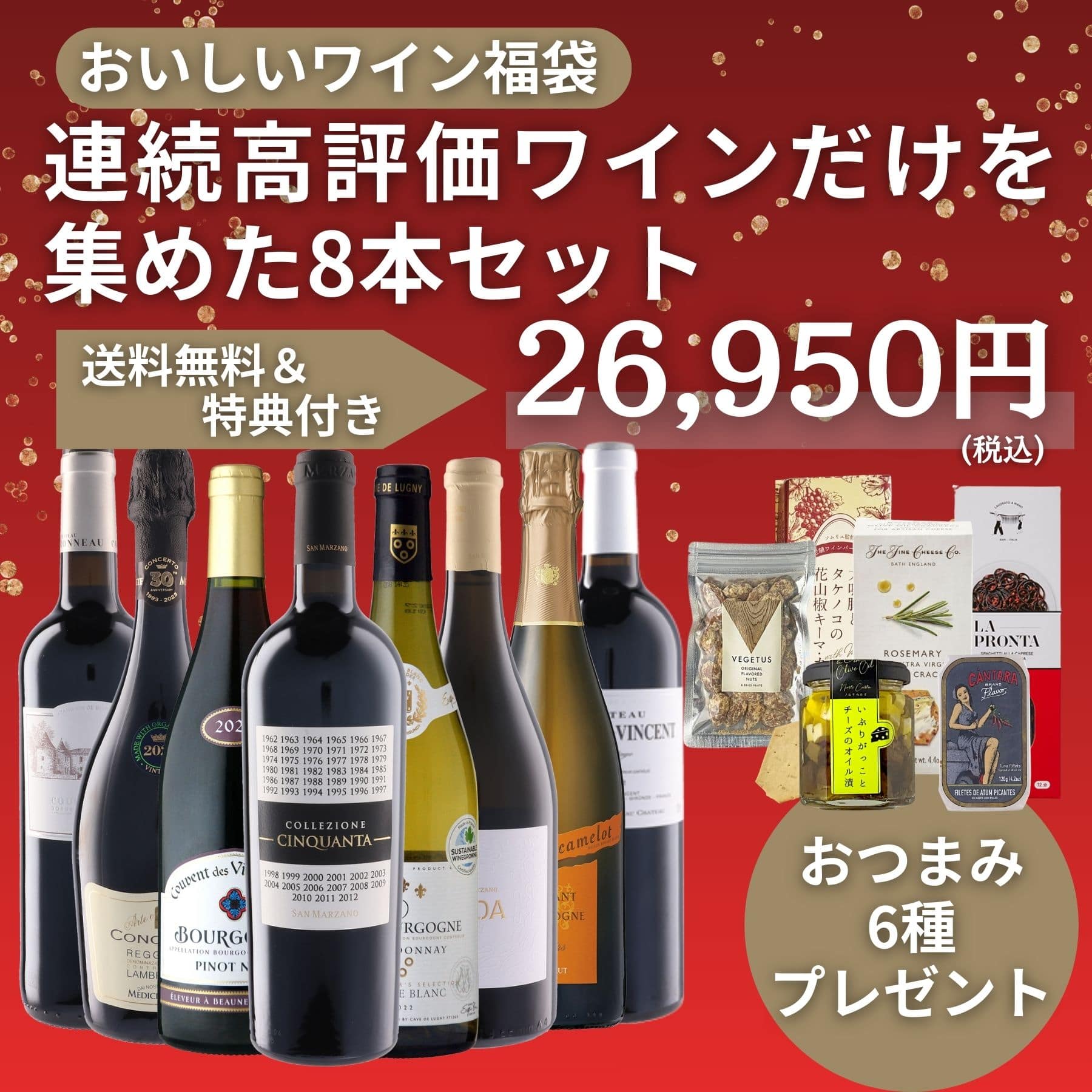 【ワイン福袋】連続高評価ワインだけを集めた8本セット