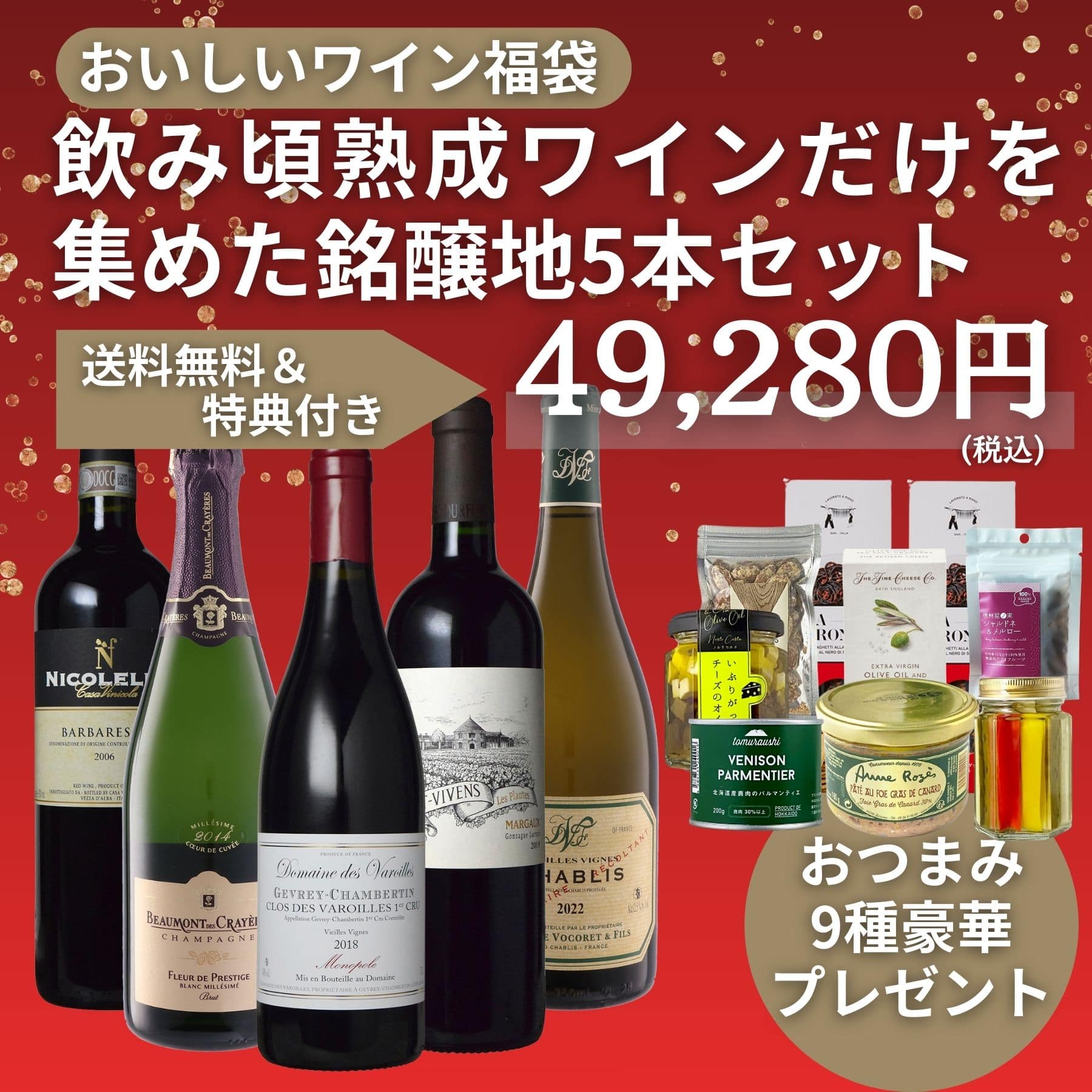 【ワイン福袋】飲み頃熟成ワインだけを集めた銘醸地5本セット