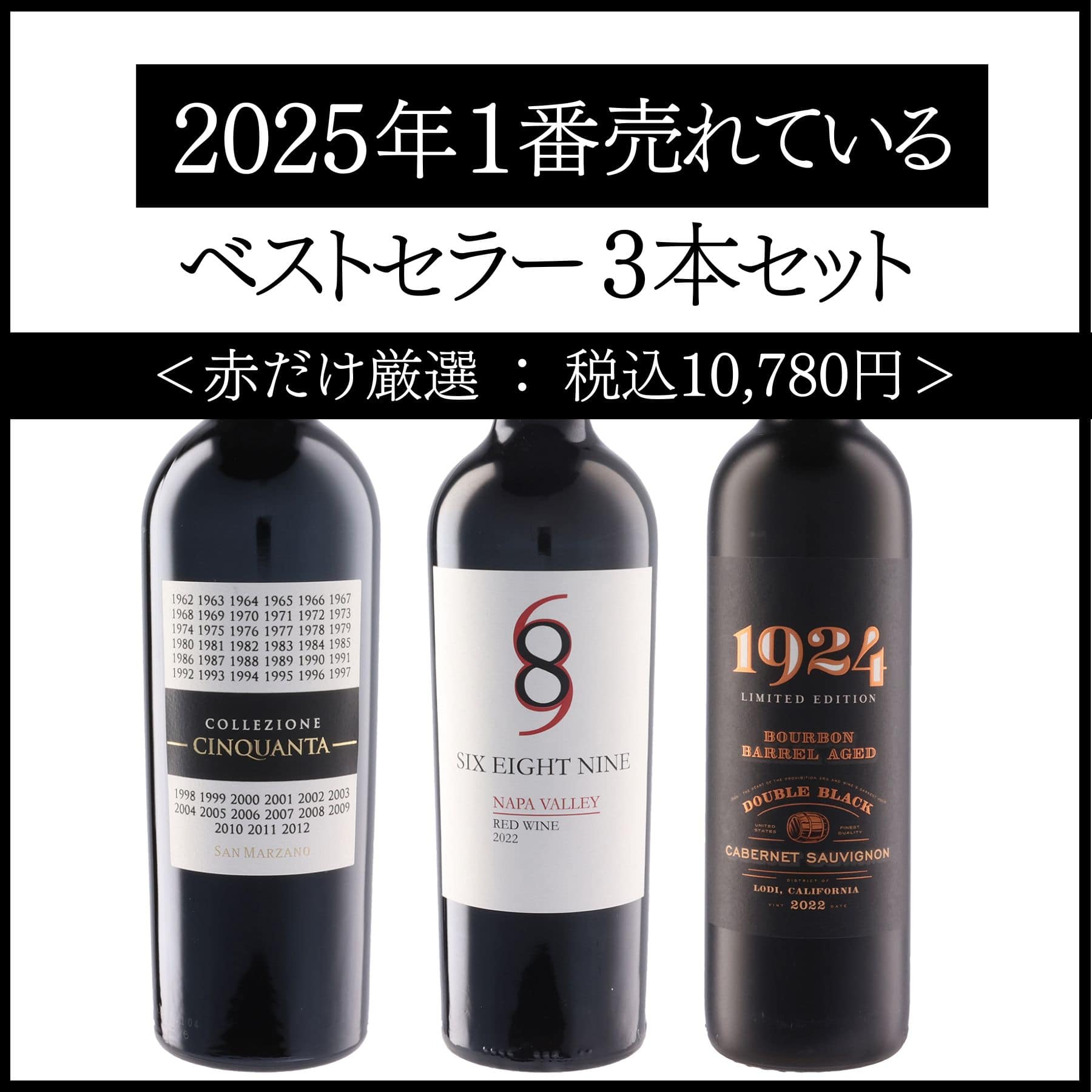 2025年1番売れているベストセラー3本セット＜赤だけ厳選＞