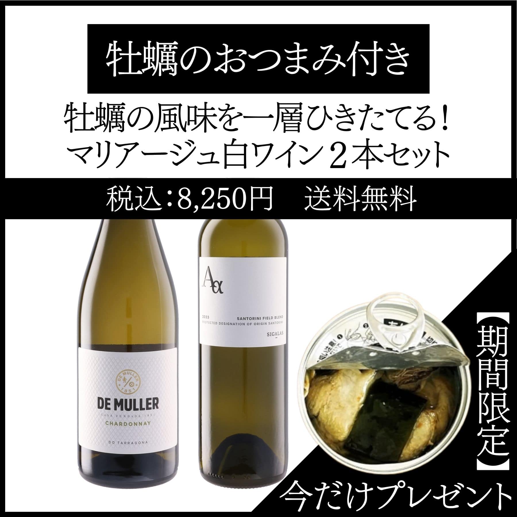 【今だけおつまみ付き】牡蠣の風味を一層ひきたてる！マリアージュ白ワイン2本セット