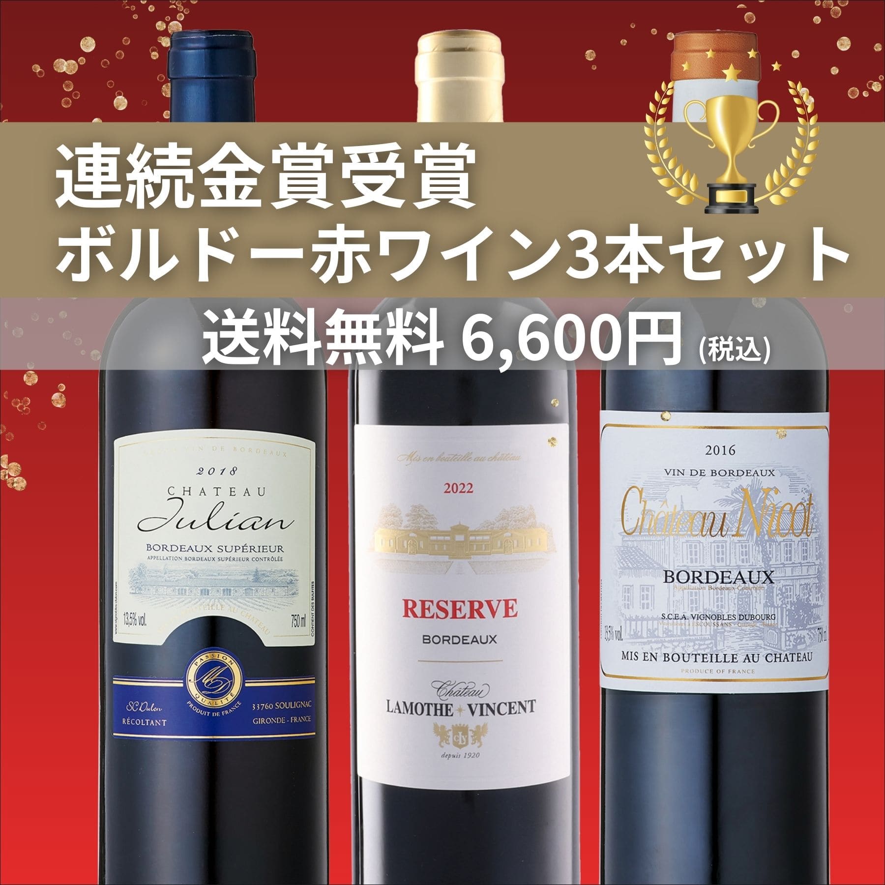 連続金賞受賞 ボルドー赤ワイン3本セット