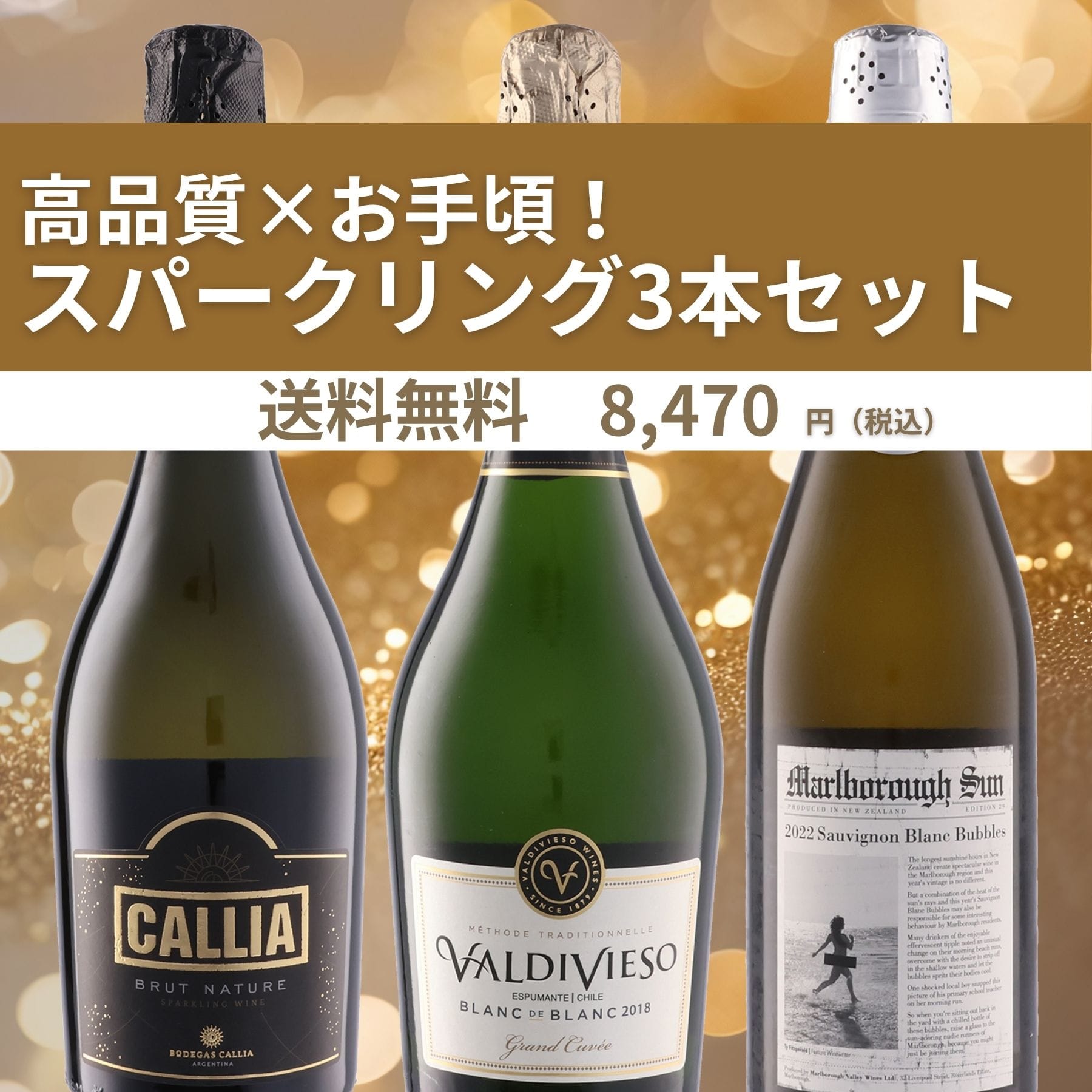 高品質×お手頃！スパークリングワイン飲み比べ3本セット