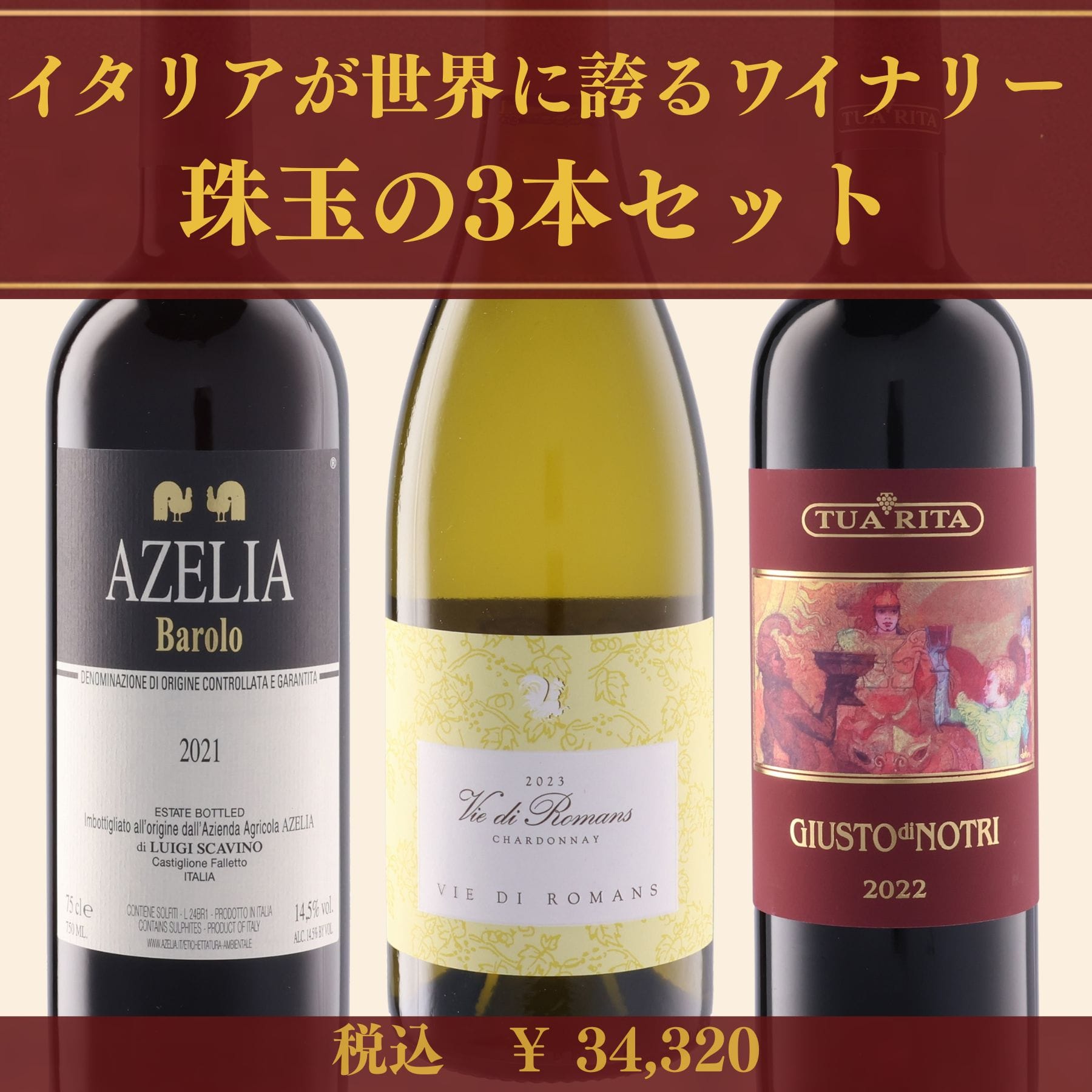 イタリアが世界に誇るワイナリー　珠玉の3本セット