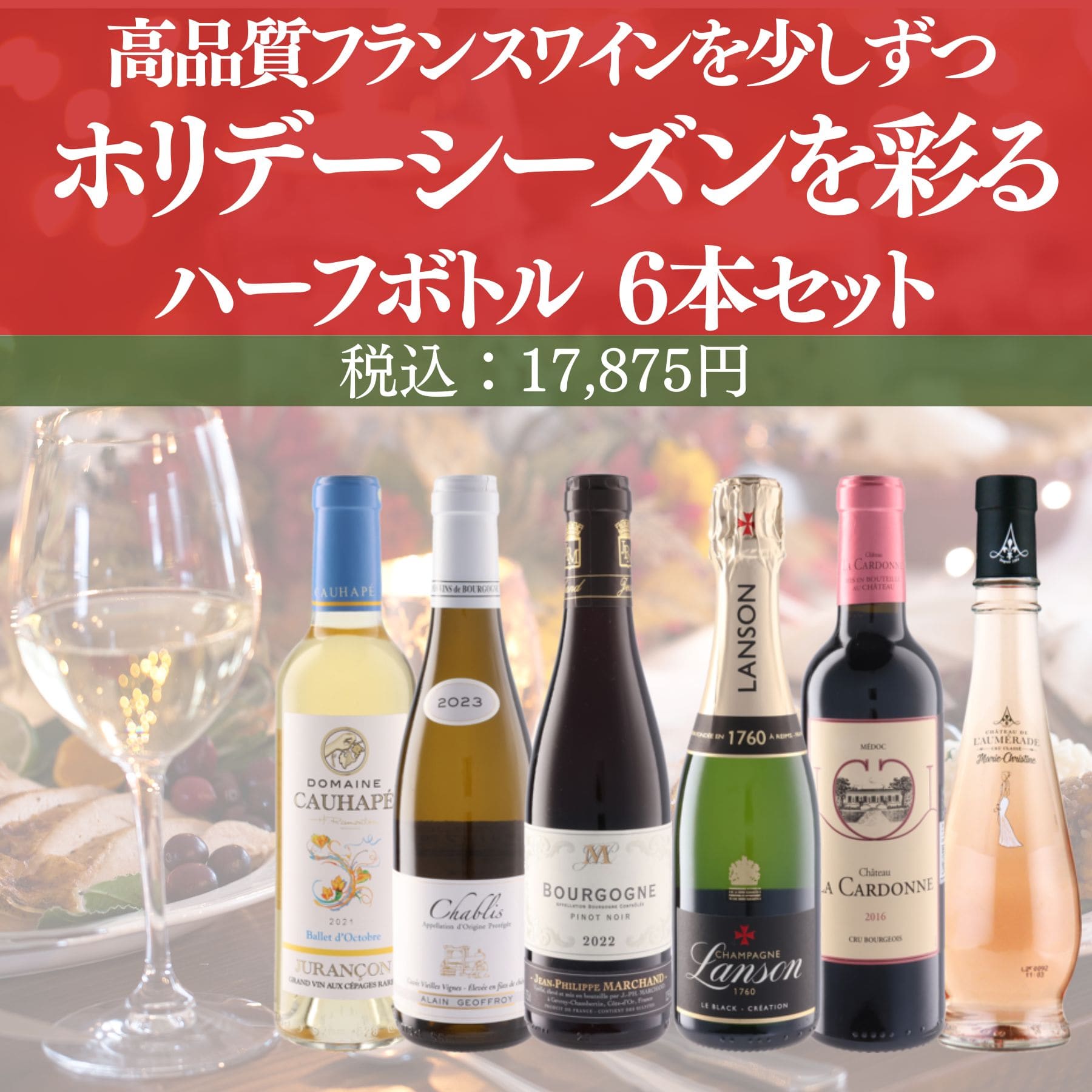 高品質フランスワインを少しずつ ホリデーシーズンを彩るハーフボトルセット