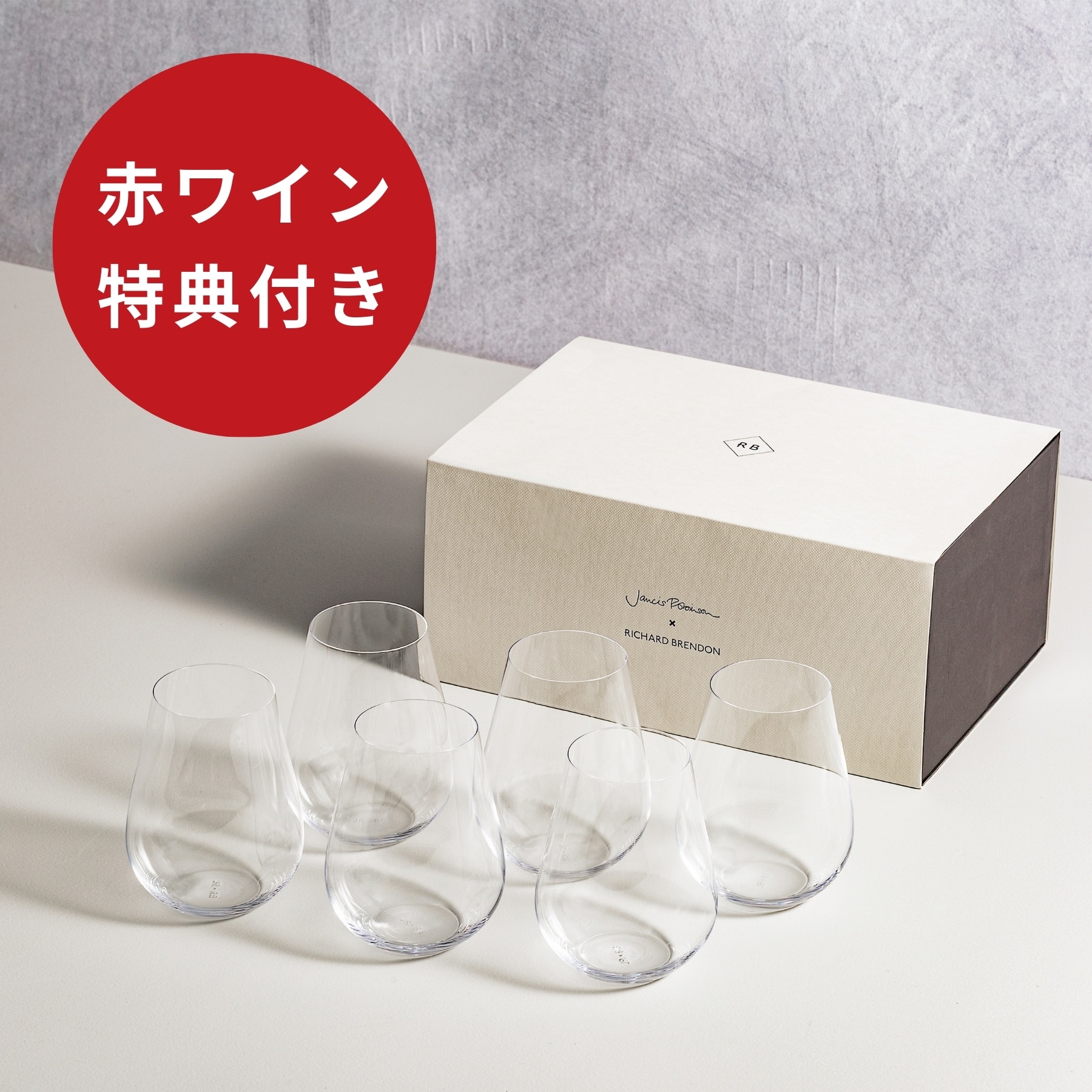 【数量限定 赤ワイン特典付き】ザ・ジャンシス・ロビンソン ステムレスグラス セット（6脚入）