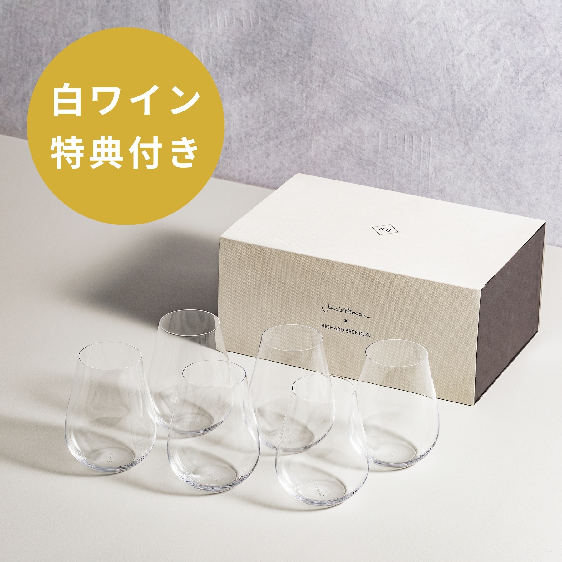 【数量限定 白ワイン特典付き】ザ・ジャンシス・ロビンソン ステムレスグラス セット（6脚入）